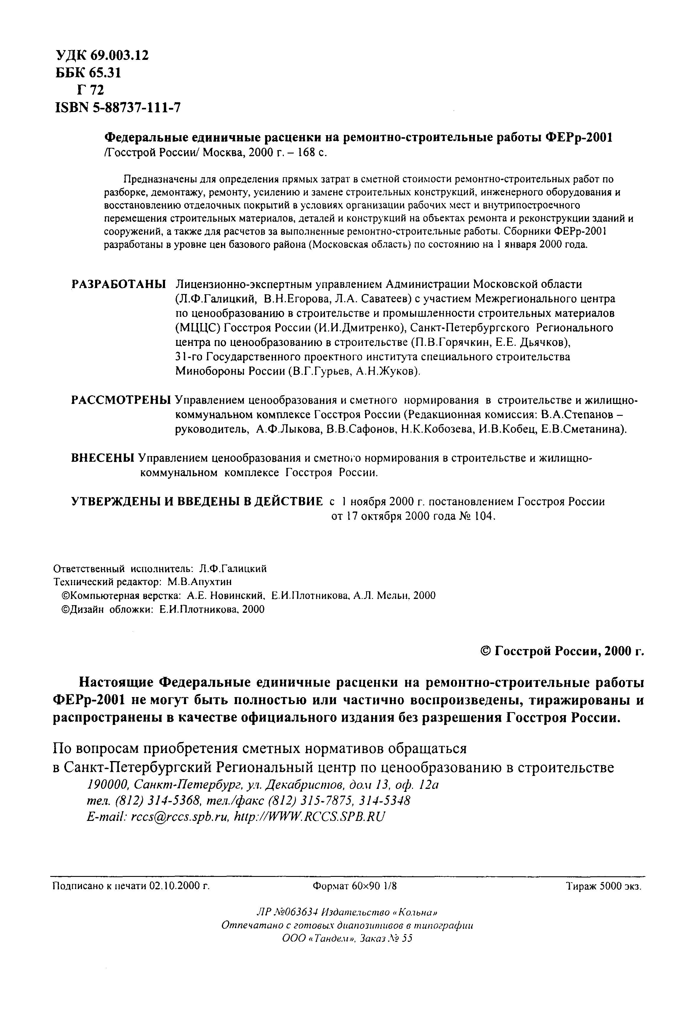 Скачать ФЕРр 2001-62 Малярные работы (редакция 2000 г.). Малярные работы.  Федеральные единичные расценки на ремонтно-строительные работы