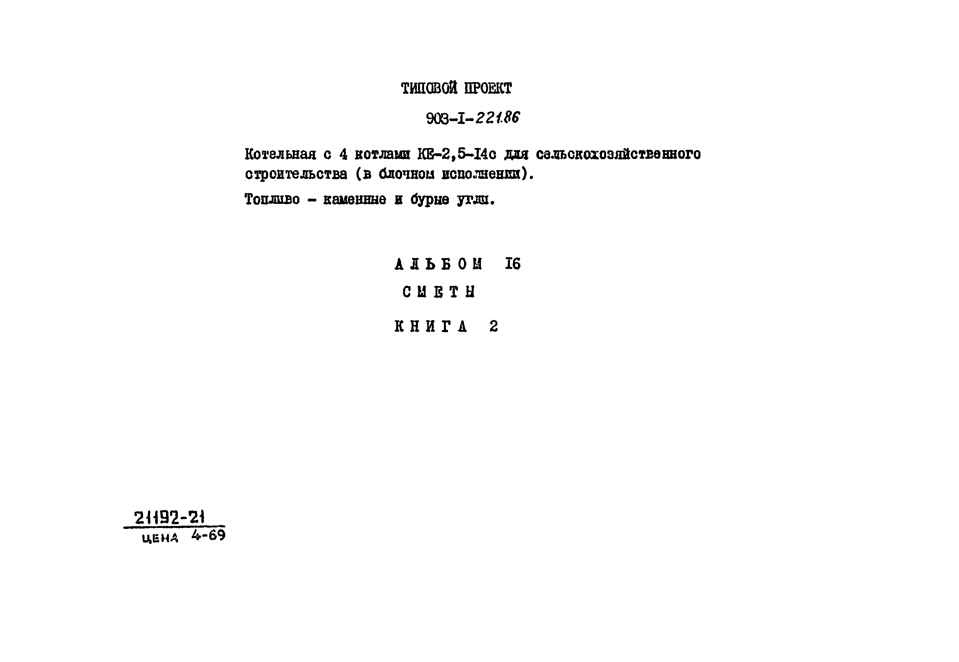 Типовой проект 903-1-221.86