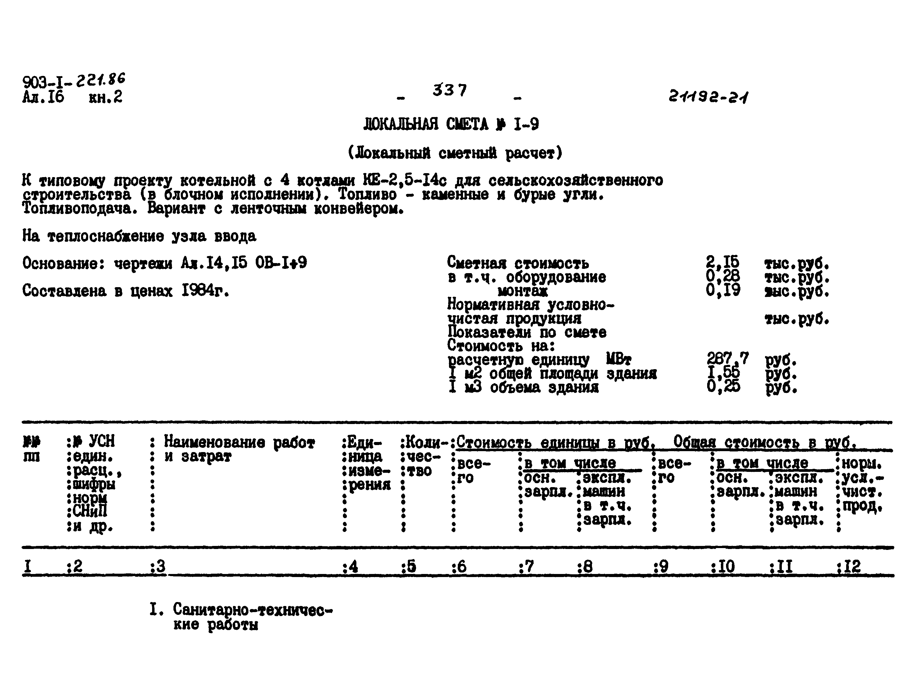 Типовой проект 903-1-221.86