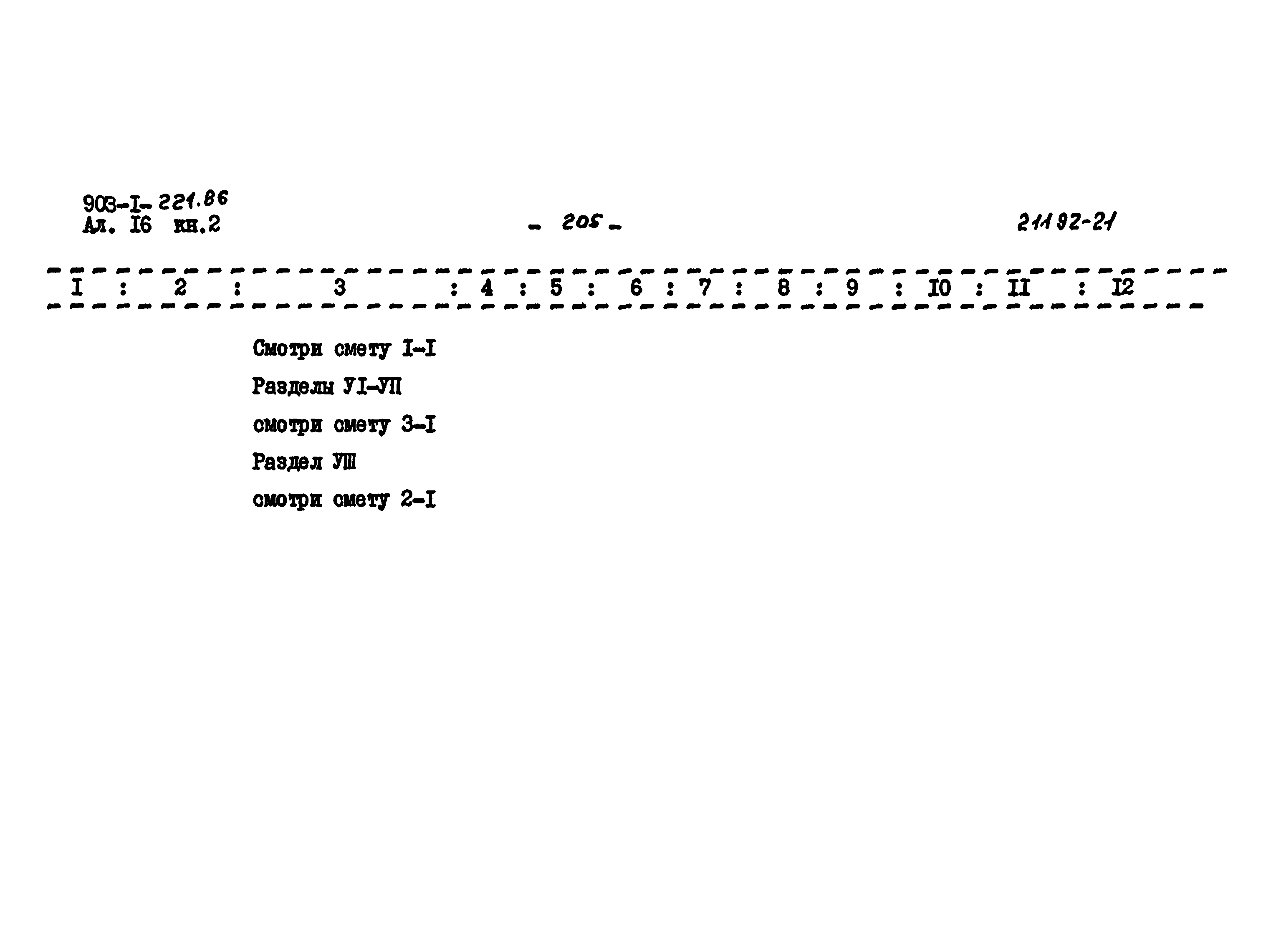 Типовой проект 903-1-221.86