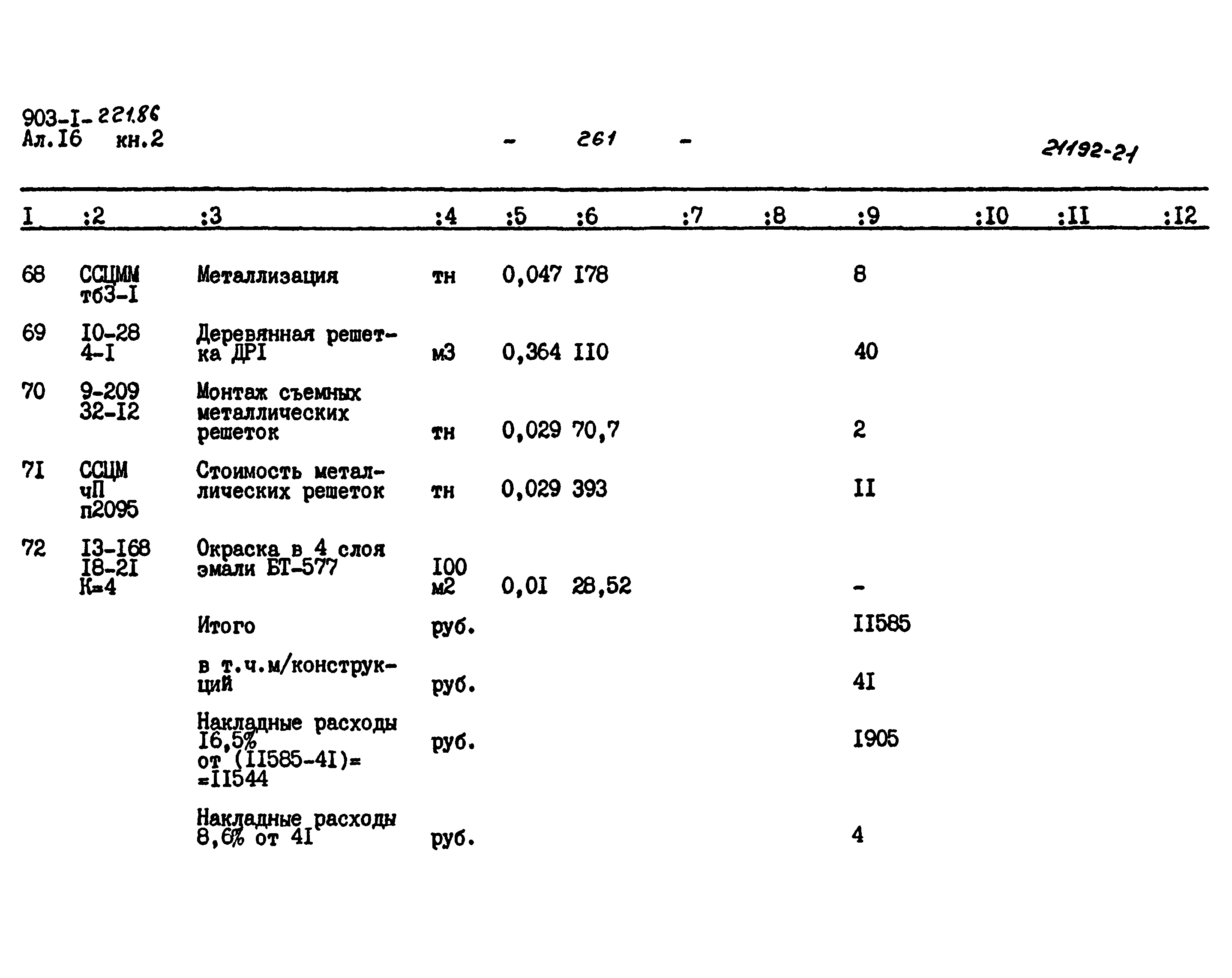 Типовой проект 903-1-221.86
