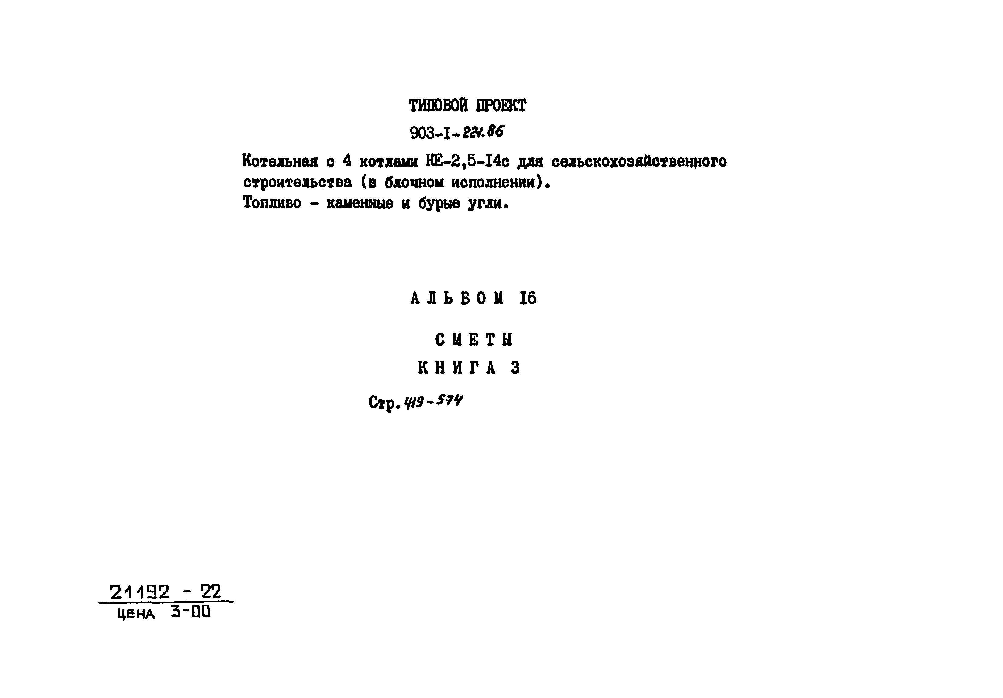 Типовой проект 903-1-221.86