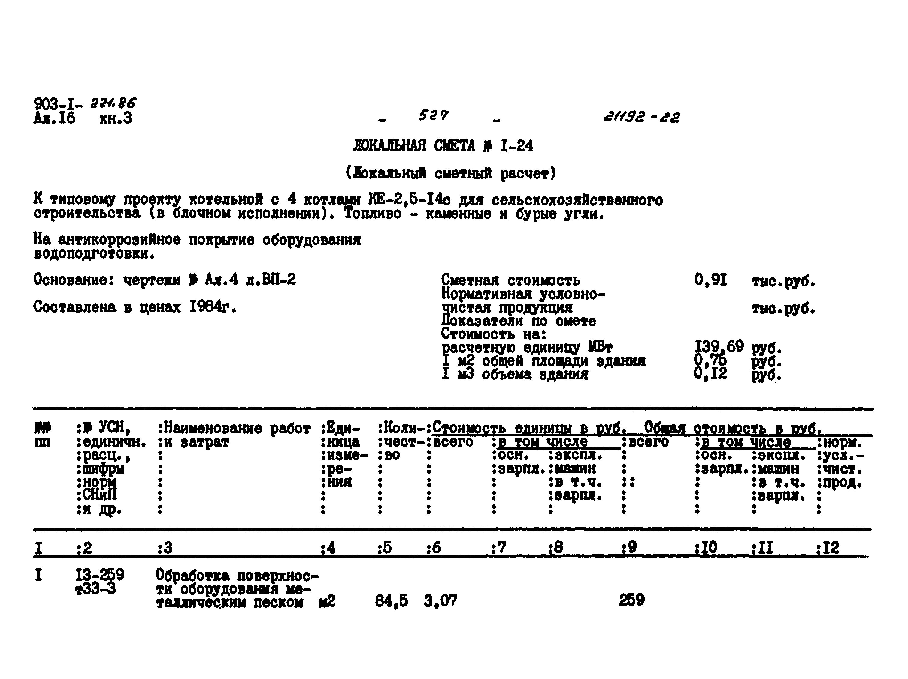 Типовой проект 903-1-221.86