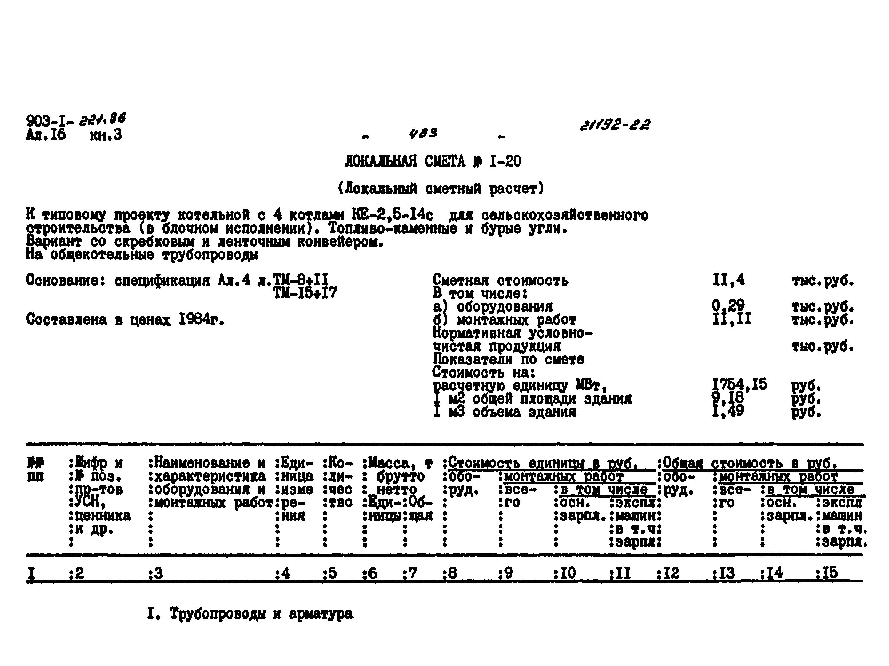 Типовой проект 903-1-221.86