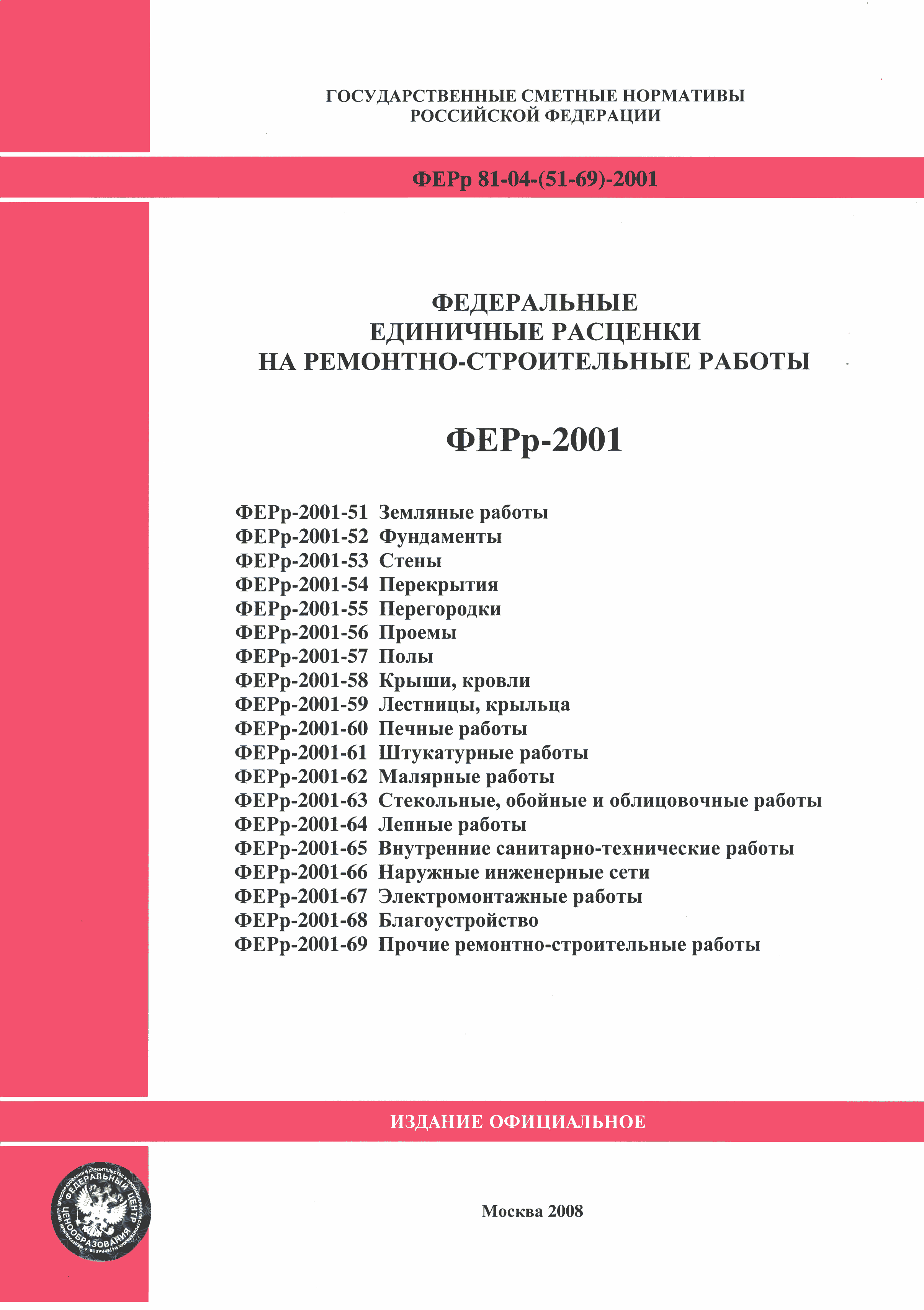 1 единичные расценки. ГЭСНР 2001 единичных расценок. Государственные элементные сметные нормы. Единичные расценки на строительные работы. Элементные сметные нормы это.