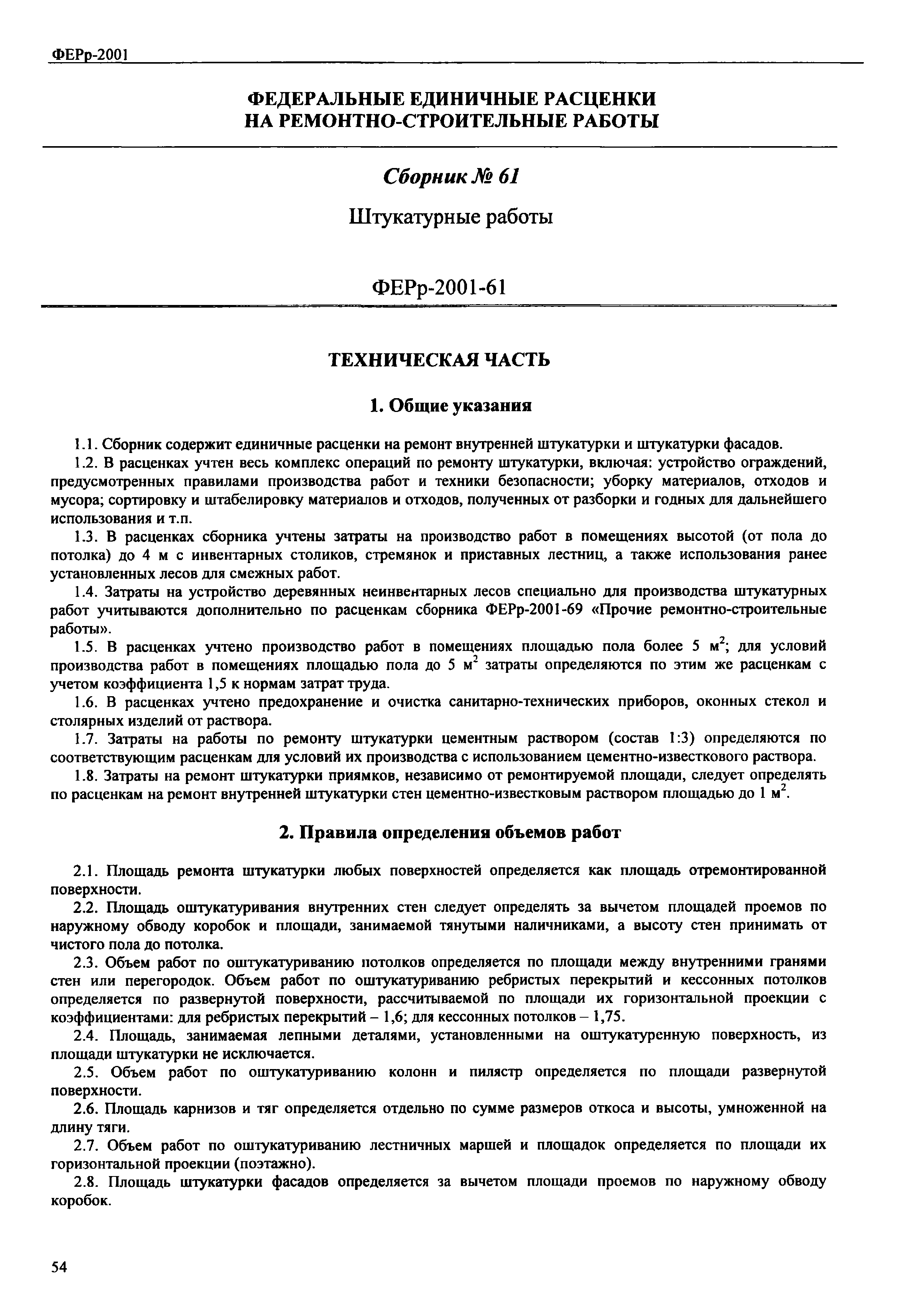 Скачать ФЕРр 2001-61 Штукатурные работы (редакция 2008 г.). Штукатурные  работы. Федеральные единичные расценки на ремонтно-строительные работы