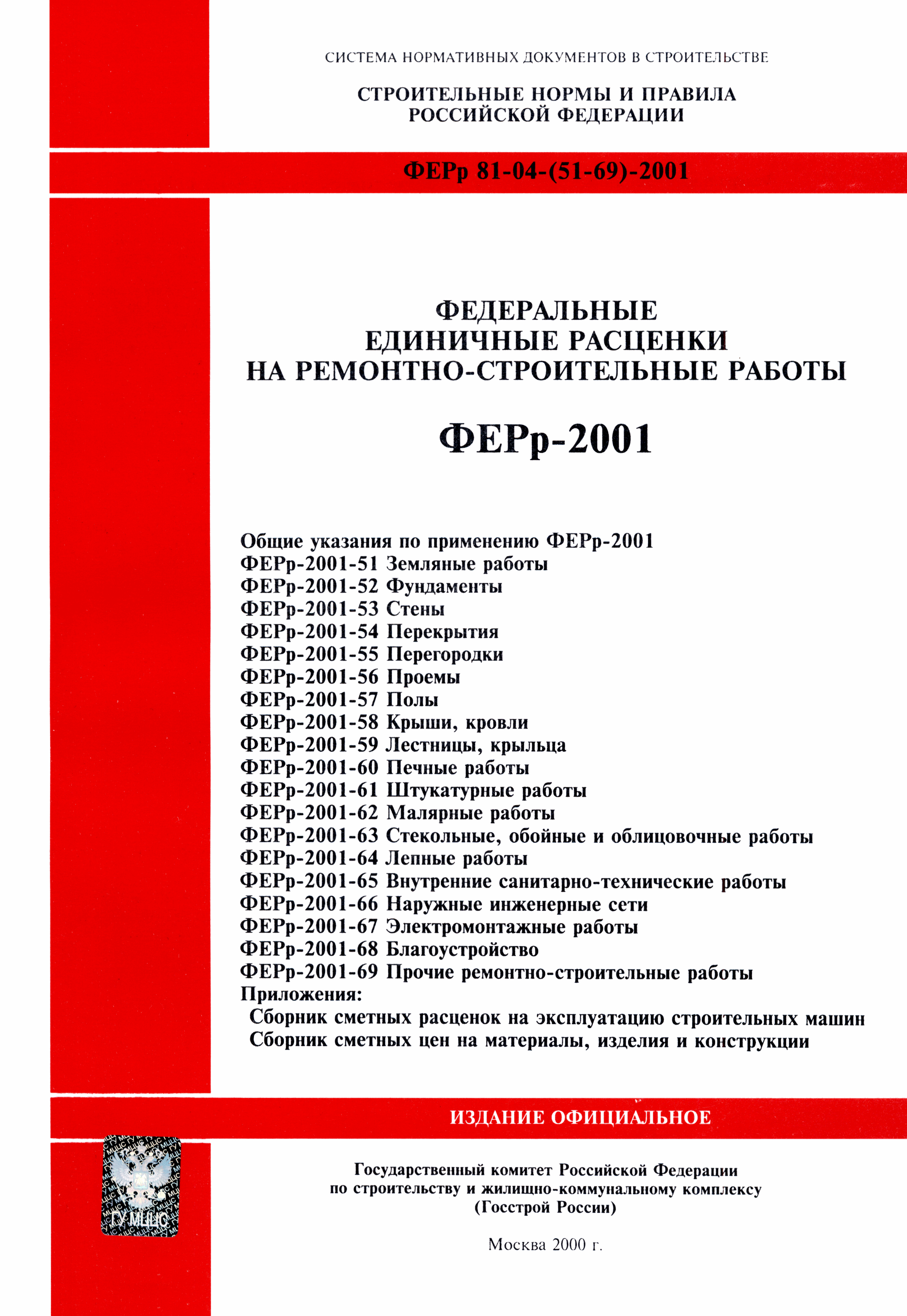 Скачать ФЕРр 2001-61 Штукатурные работы (редакция 2000 г.). Штукатурные  работы. Федеральные единичные расценки на ремонтно-строительные работы