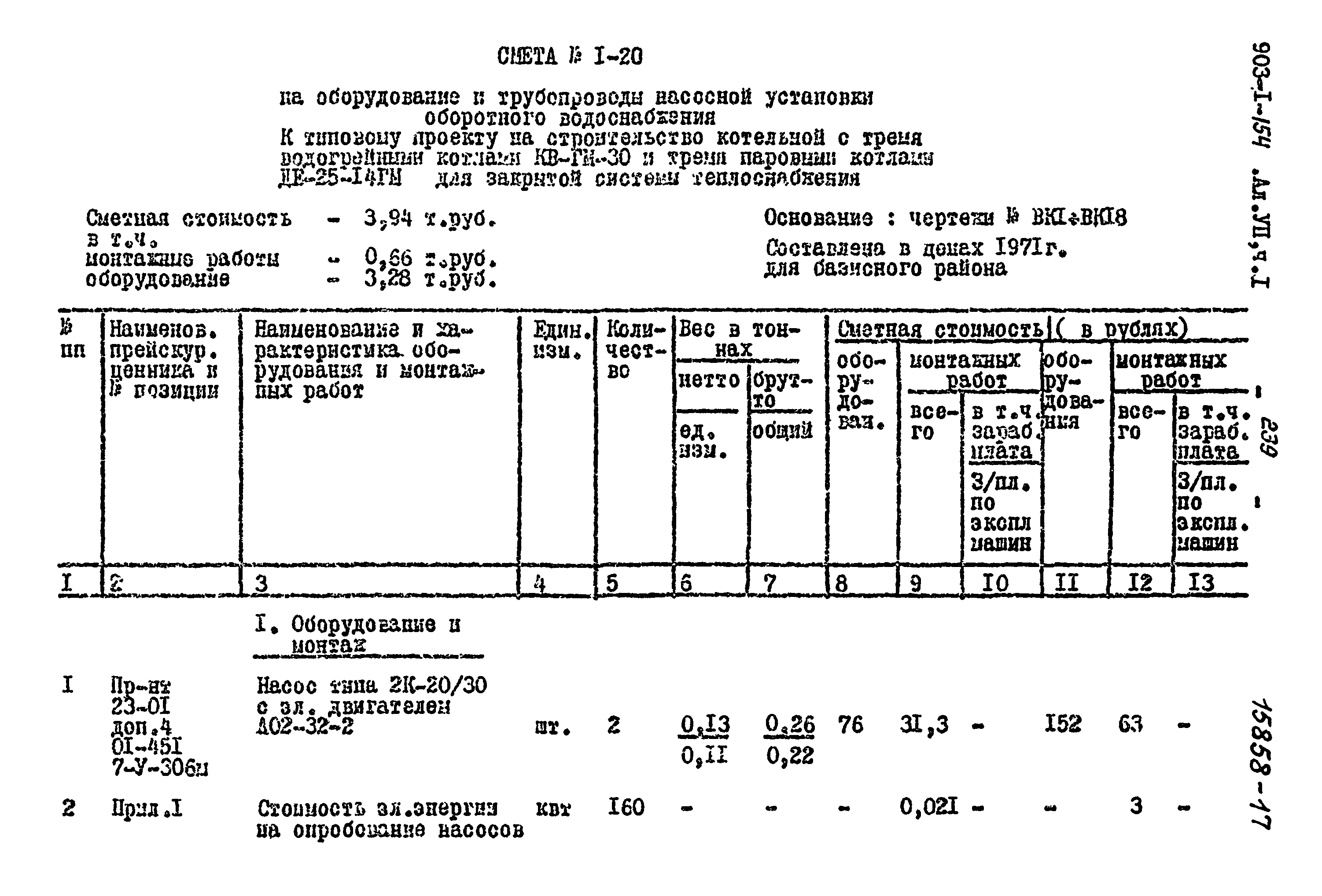 Типовой проект 903-1-154