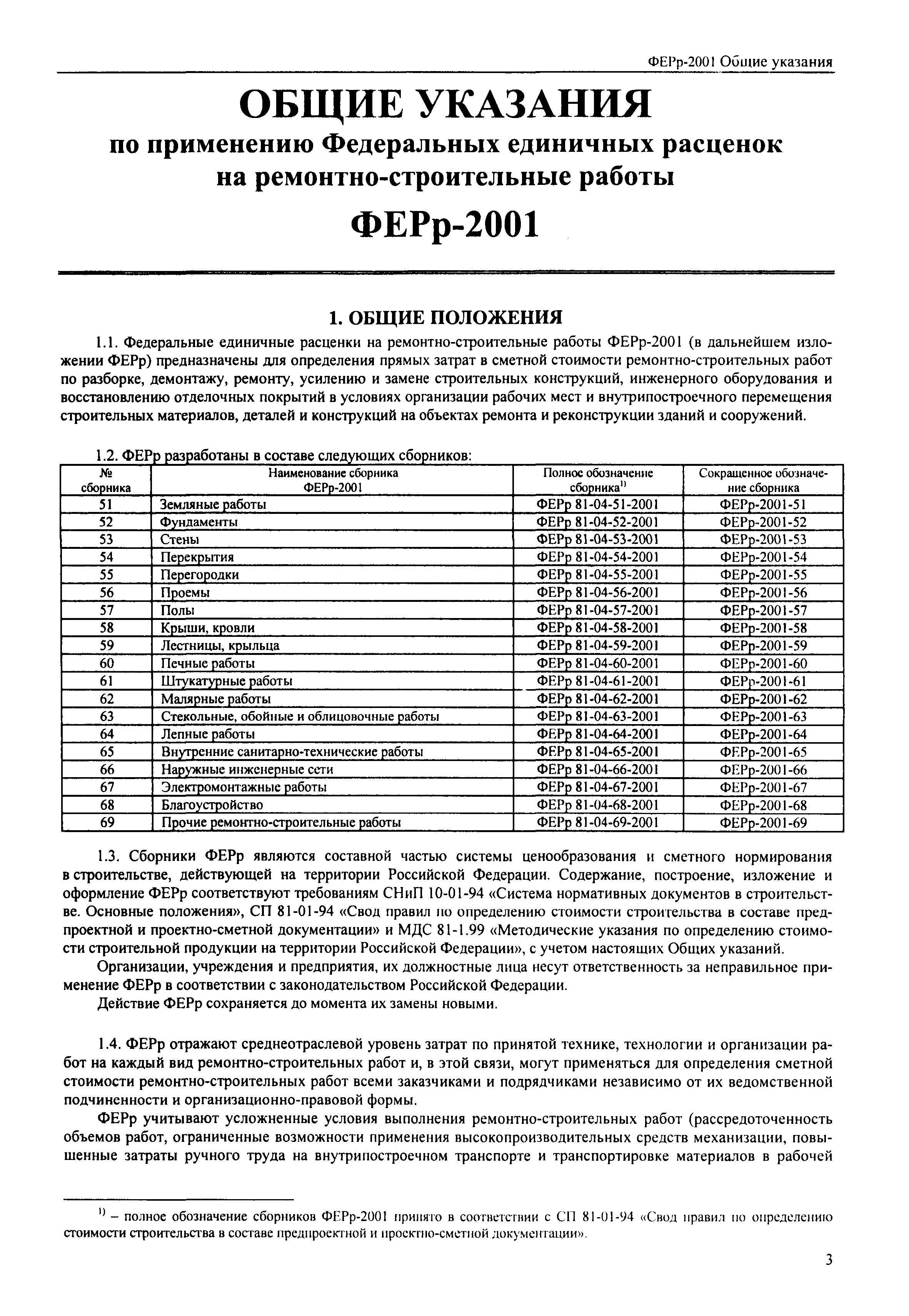 Единичные расценки на строительные работы