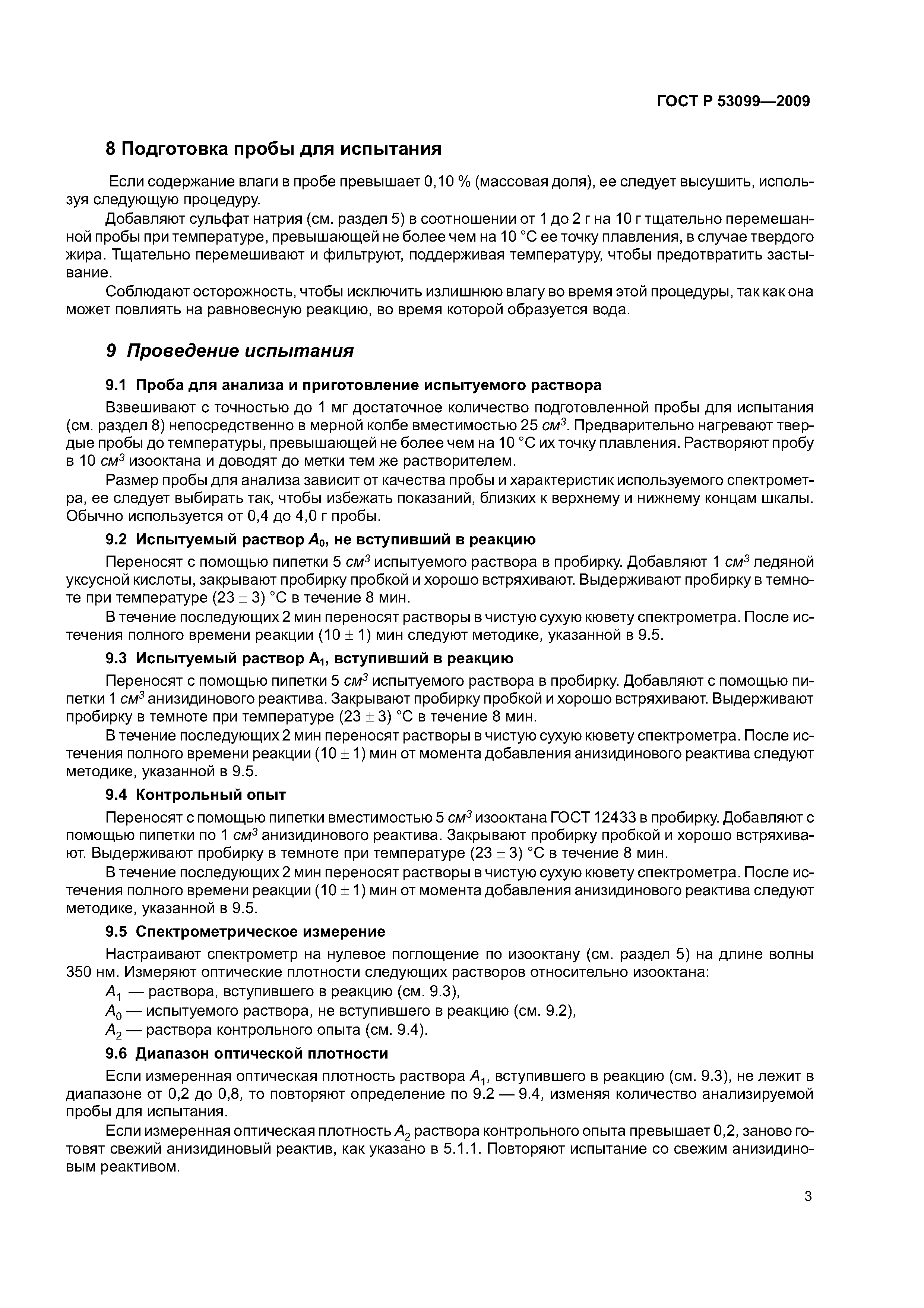 ГОСТ Р 53099-2008