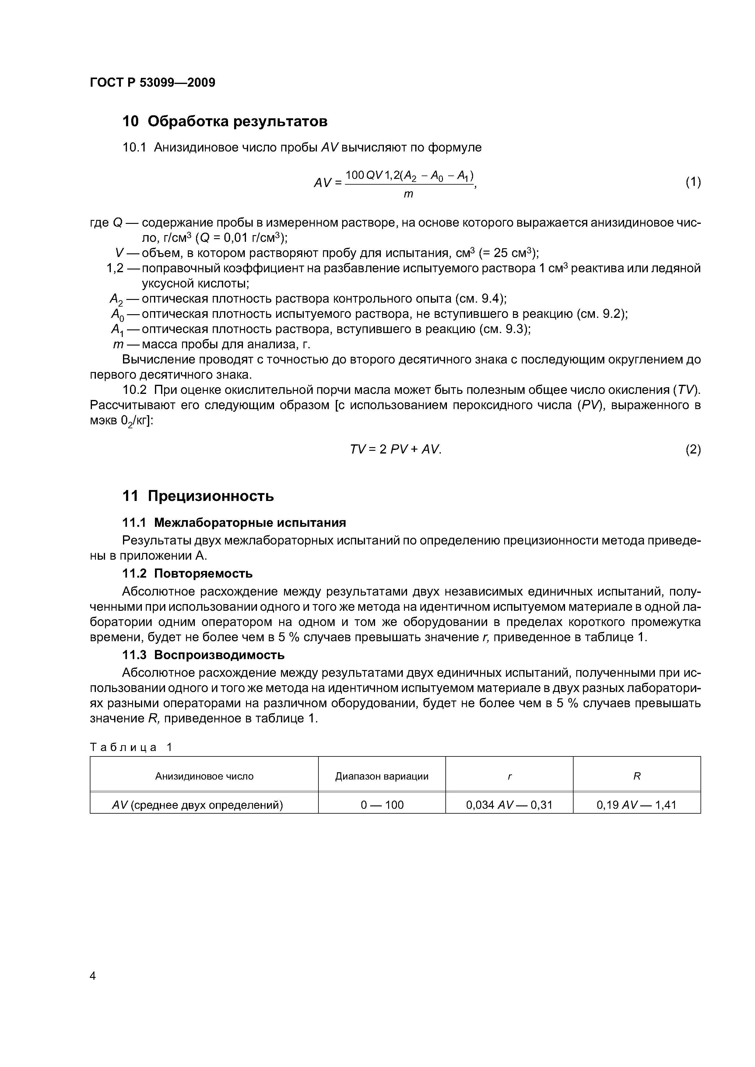 ГОСТ Р 53099-2008