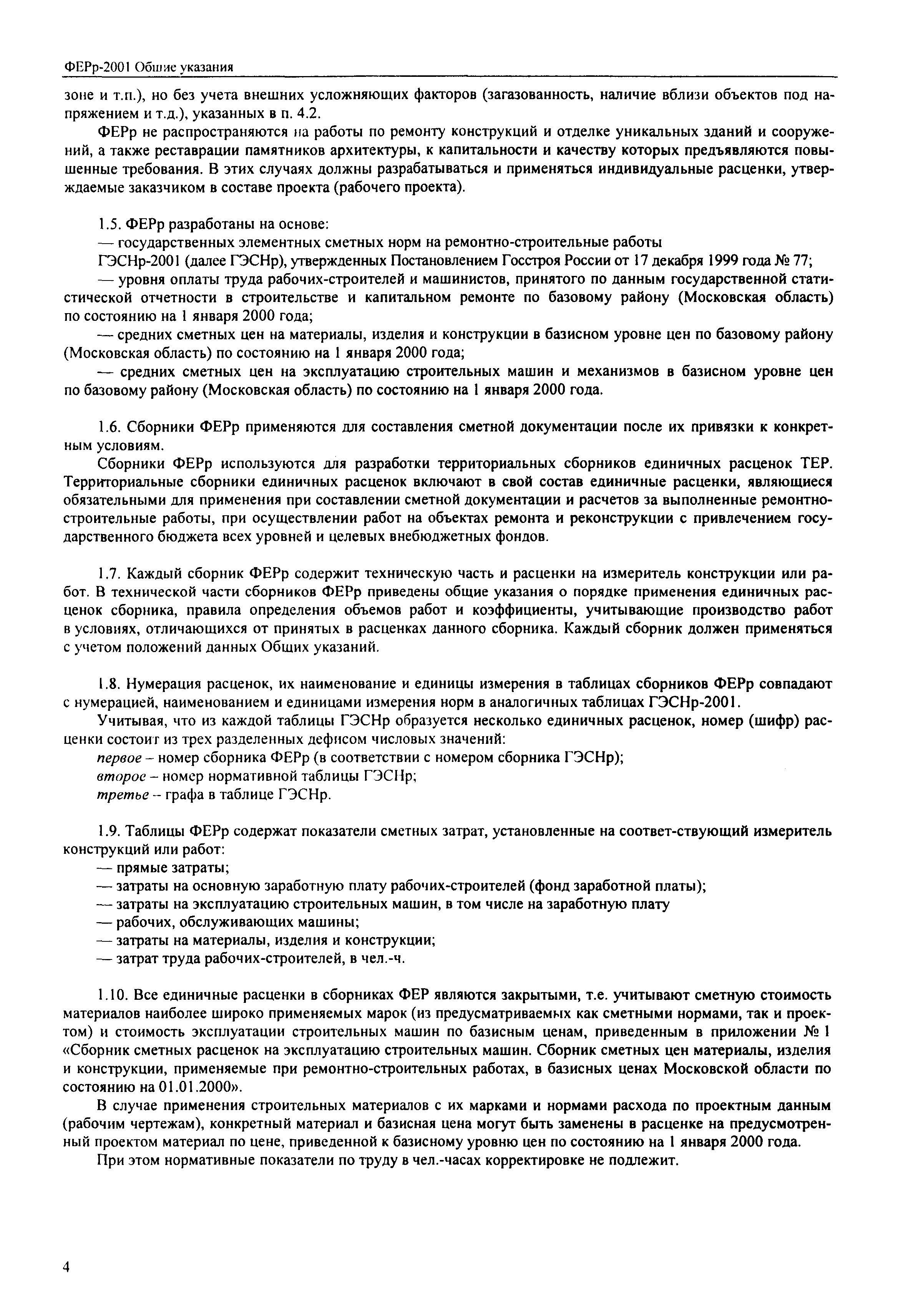 Скачать ФЕРр 2001-51 Земляные работы (редакция 2000 г.). Земляные работы.  Федеральные единичные расценки на ремонтно-строительные работы