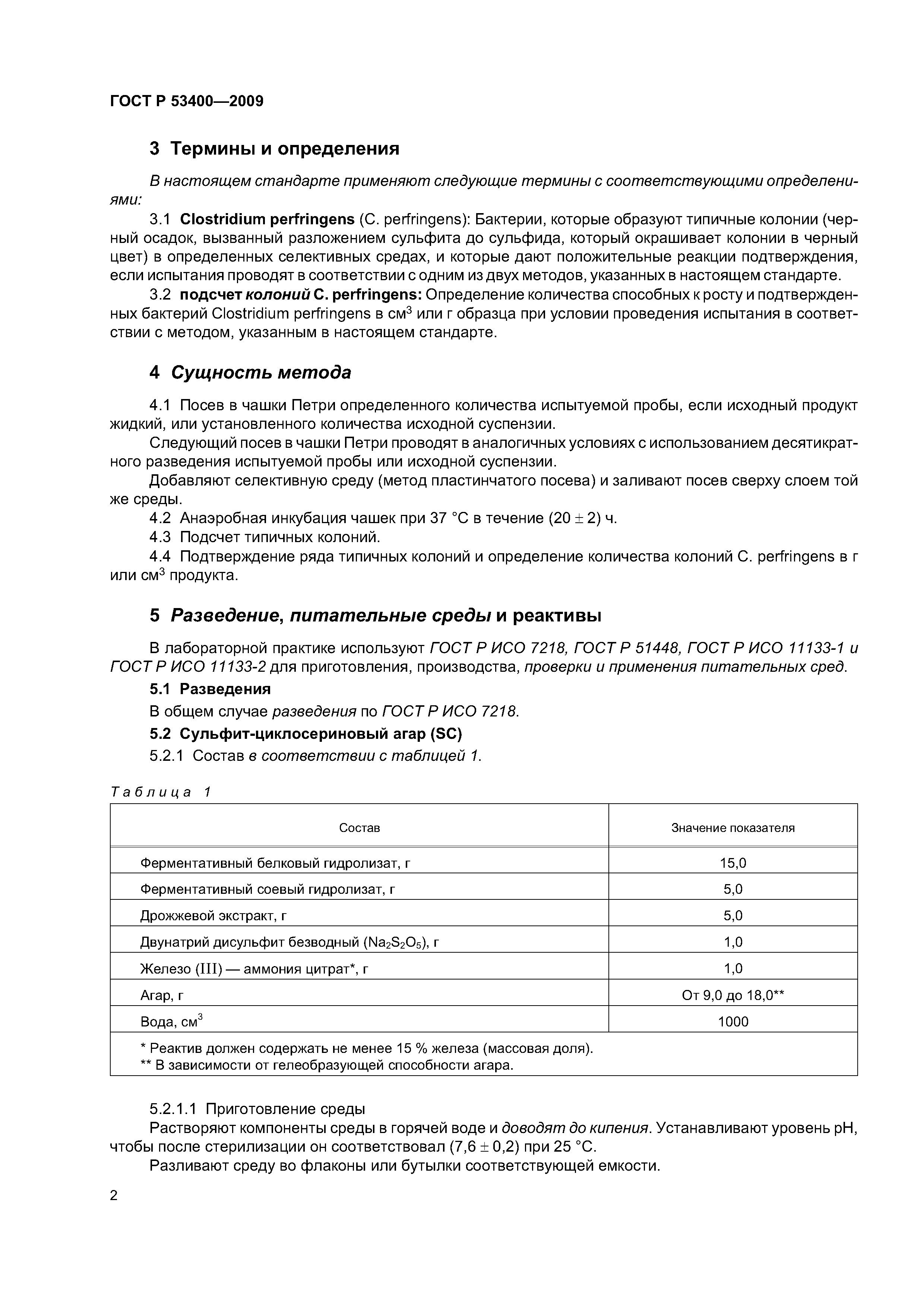 ГОСТ Р 53400-2009