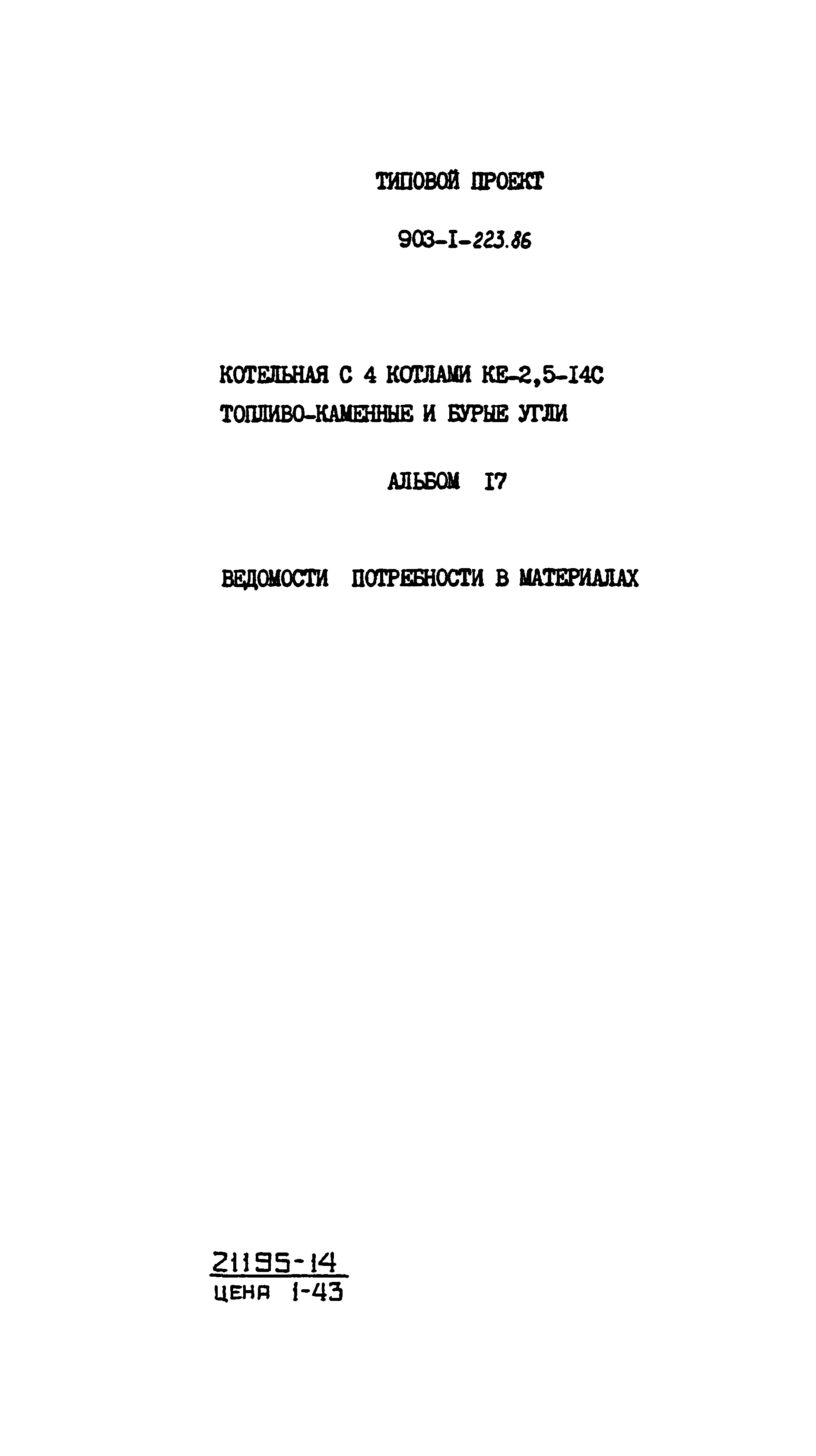 Типовой проект 903-1-223.86