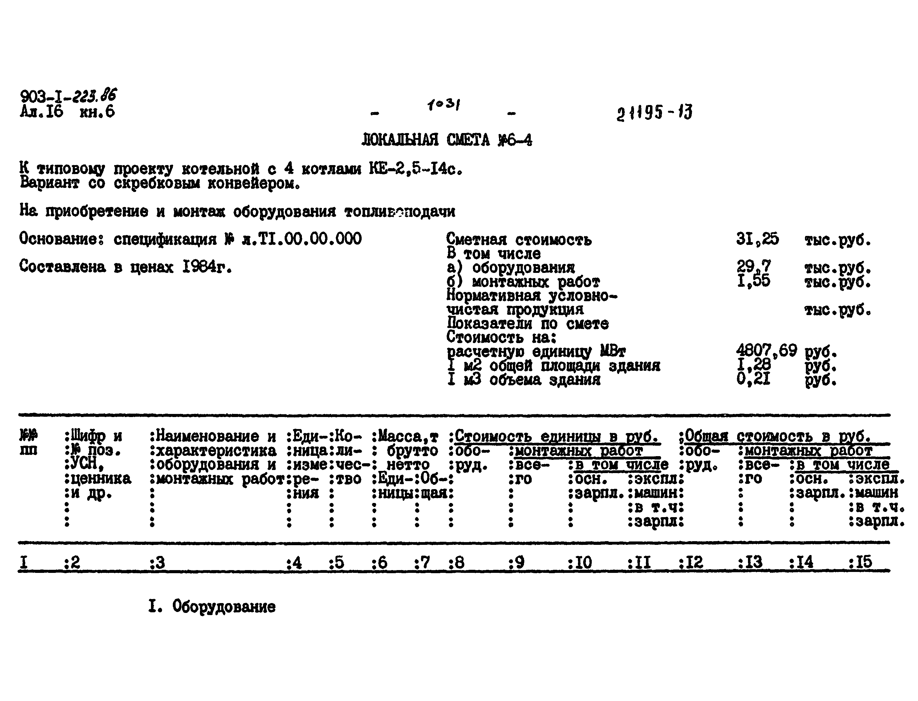 Типовой проект 903-1-223.86