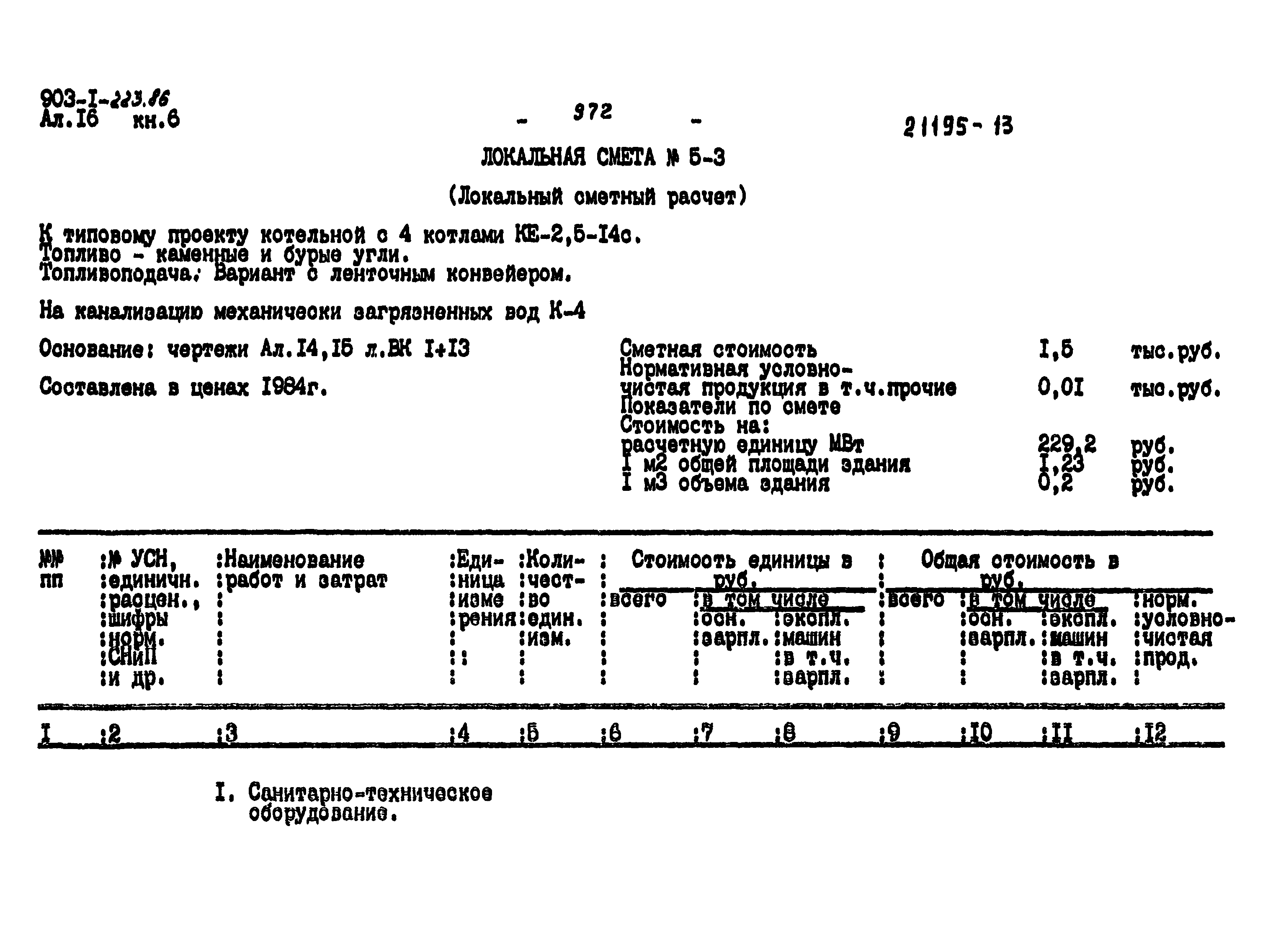 Типовой проект 903-1-223.86