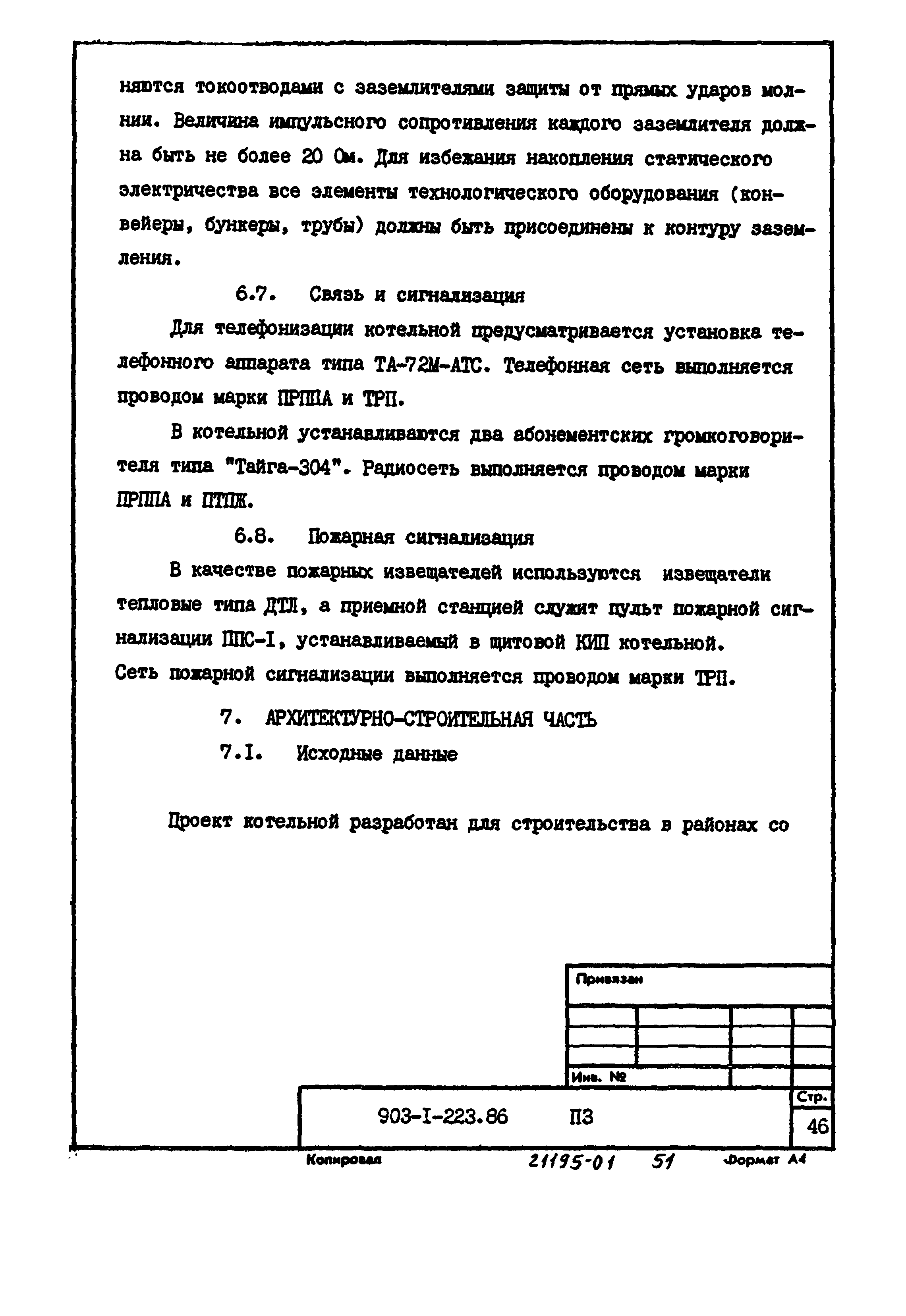 Типовой проект 903-1-223.86