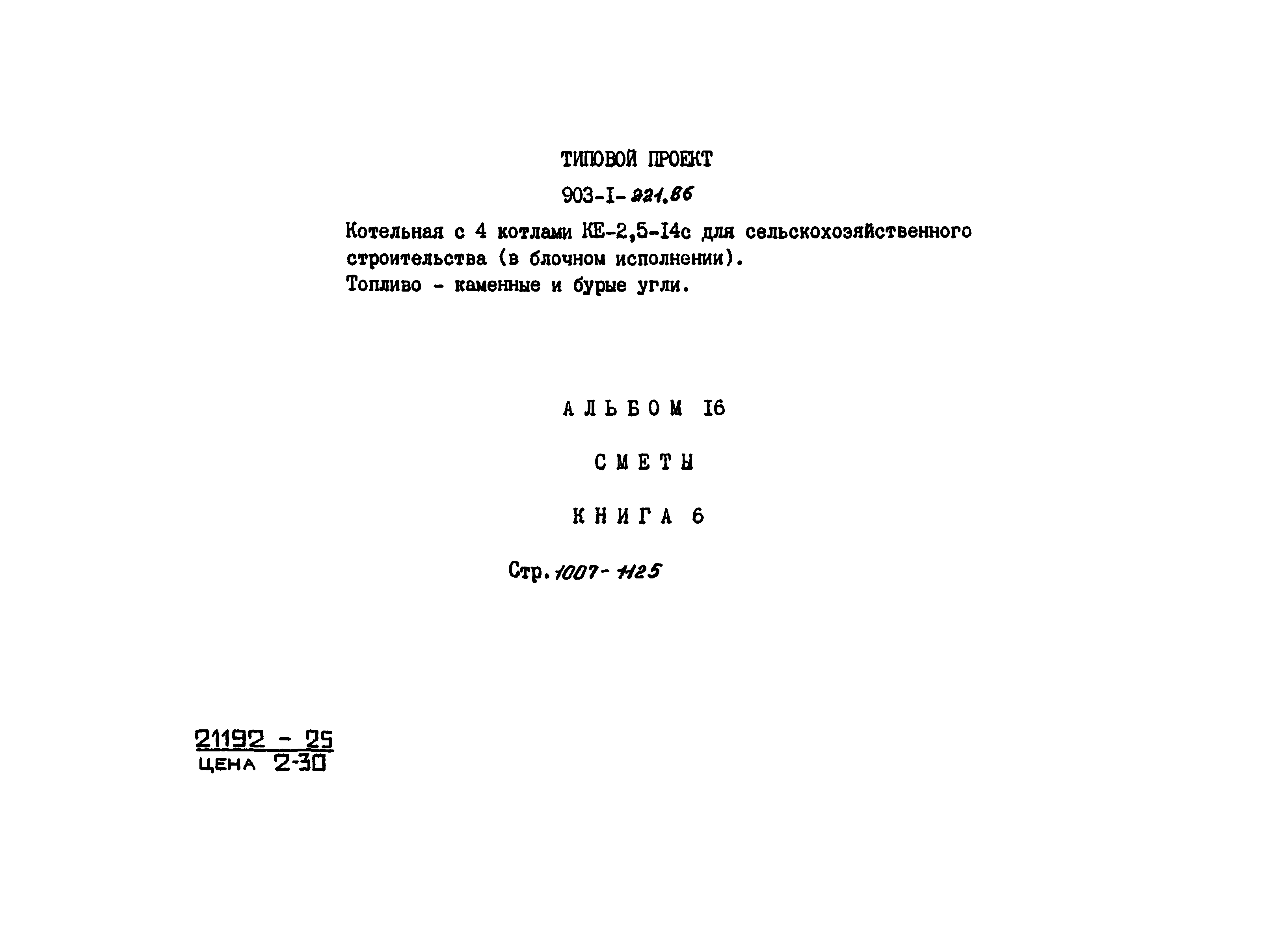 Типовой проект 903-1-221.86