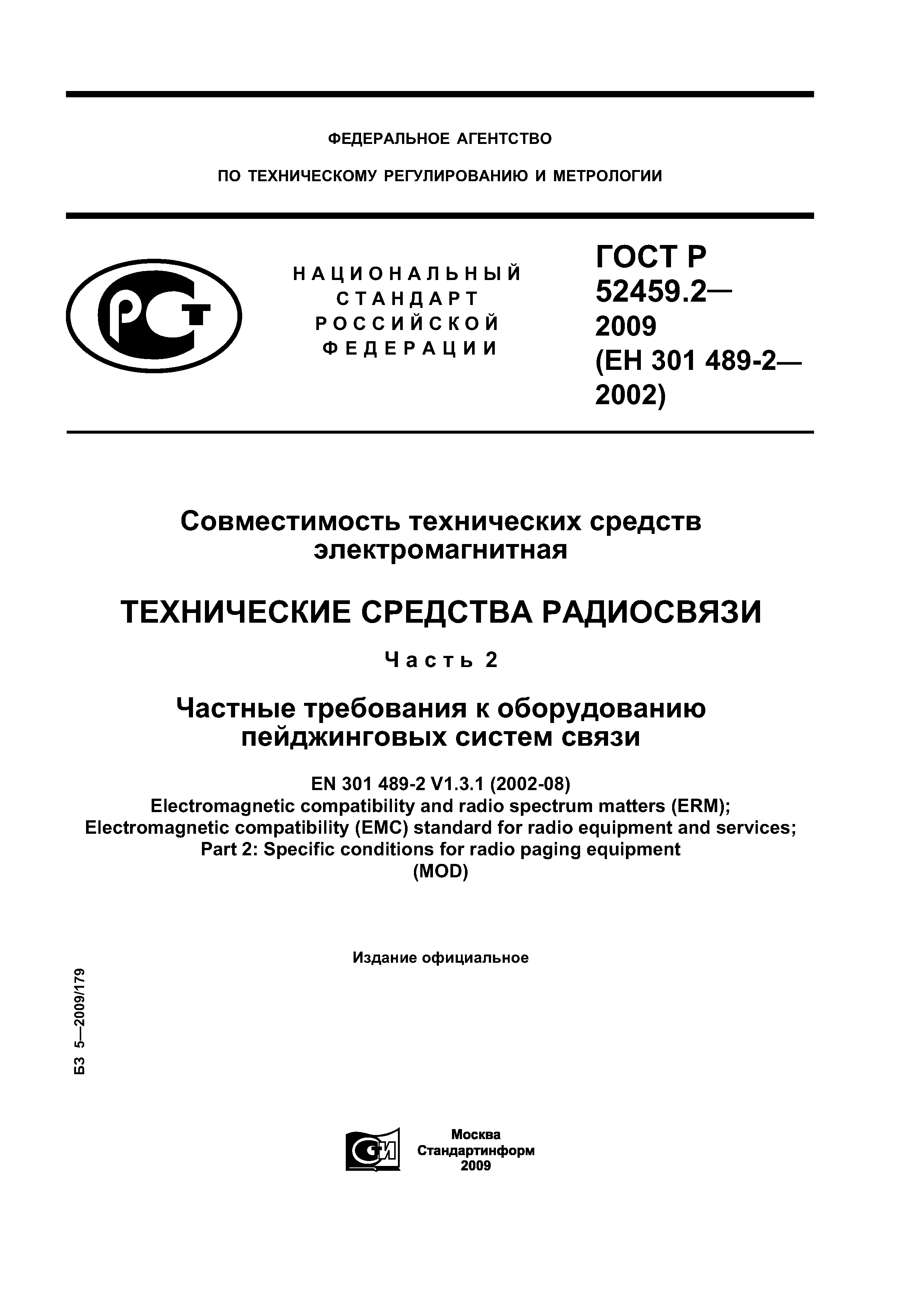 ГОСТ Р 52459.2-2009