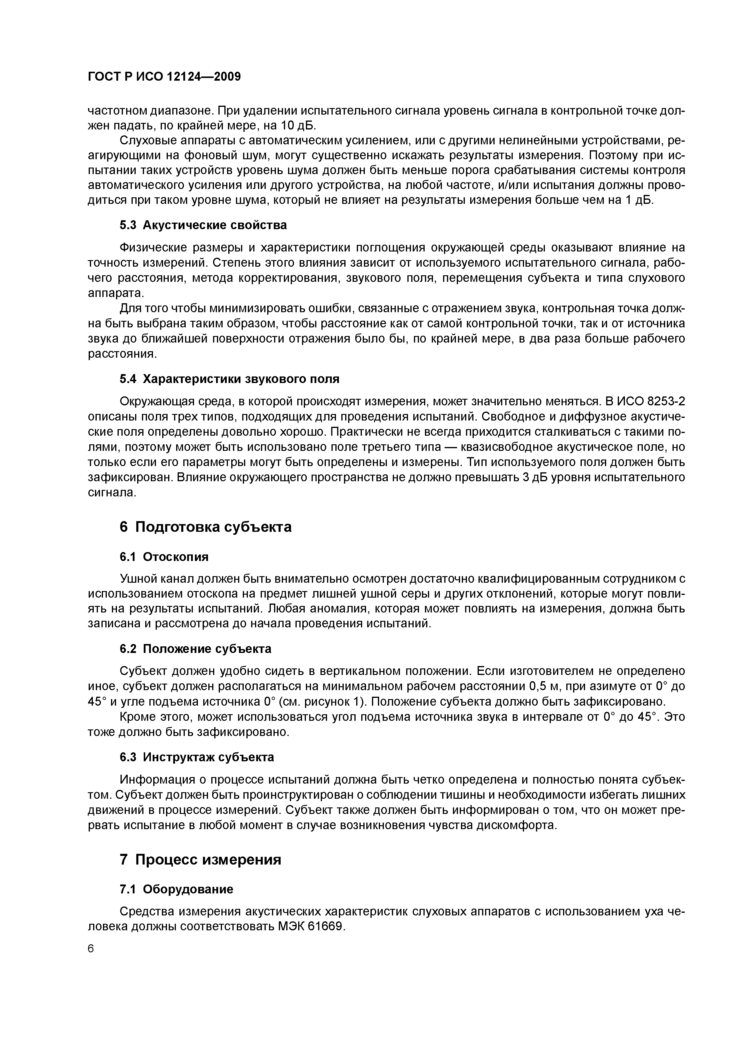 ГОСТ Р ИСО 12124-2009