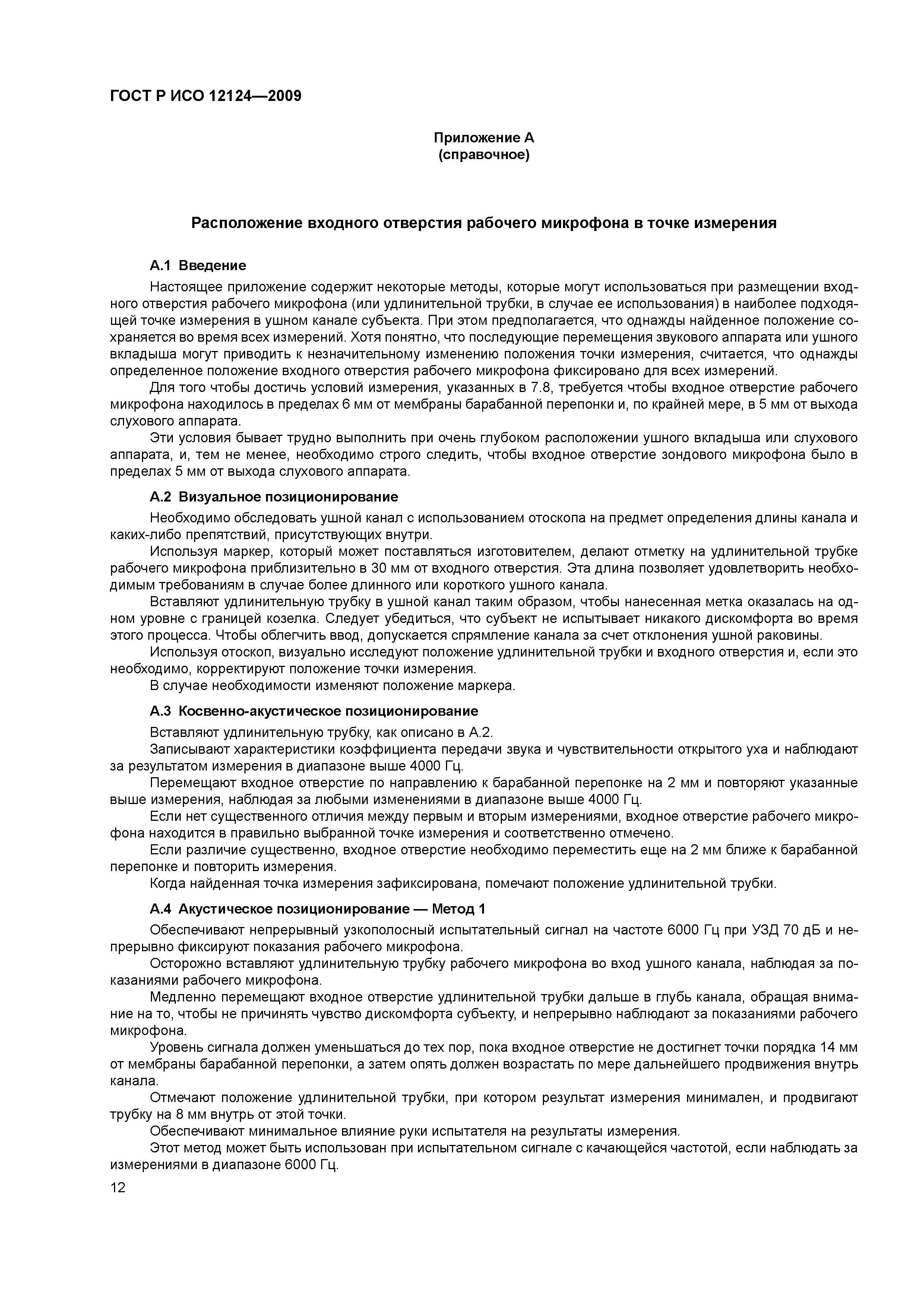 ГОСТ Р ИСО 12124-2009