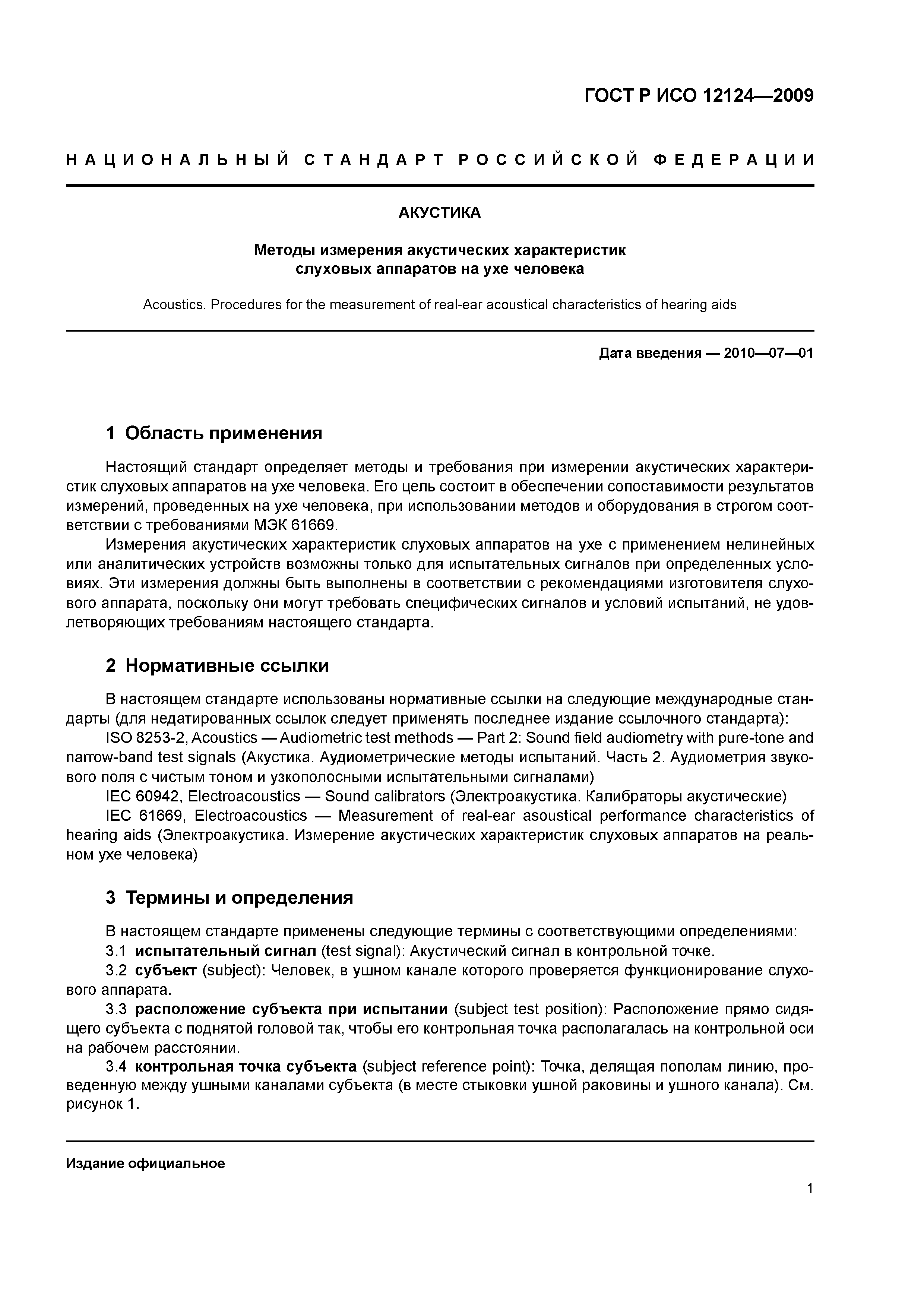 ГОСТ Р ИСО 12124-2009