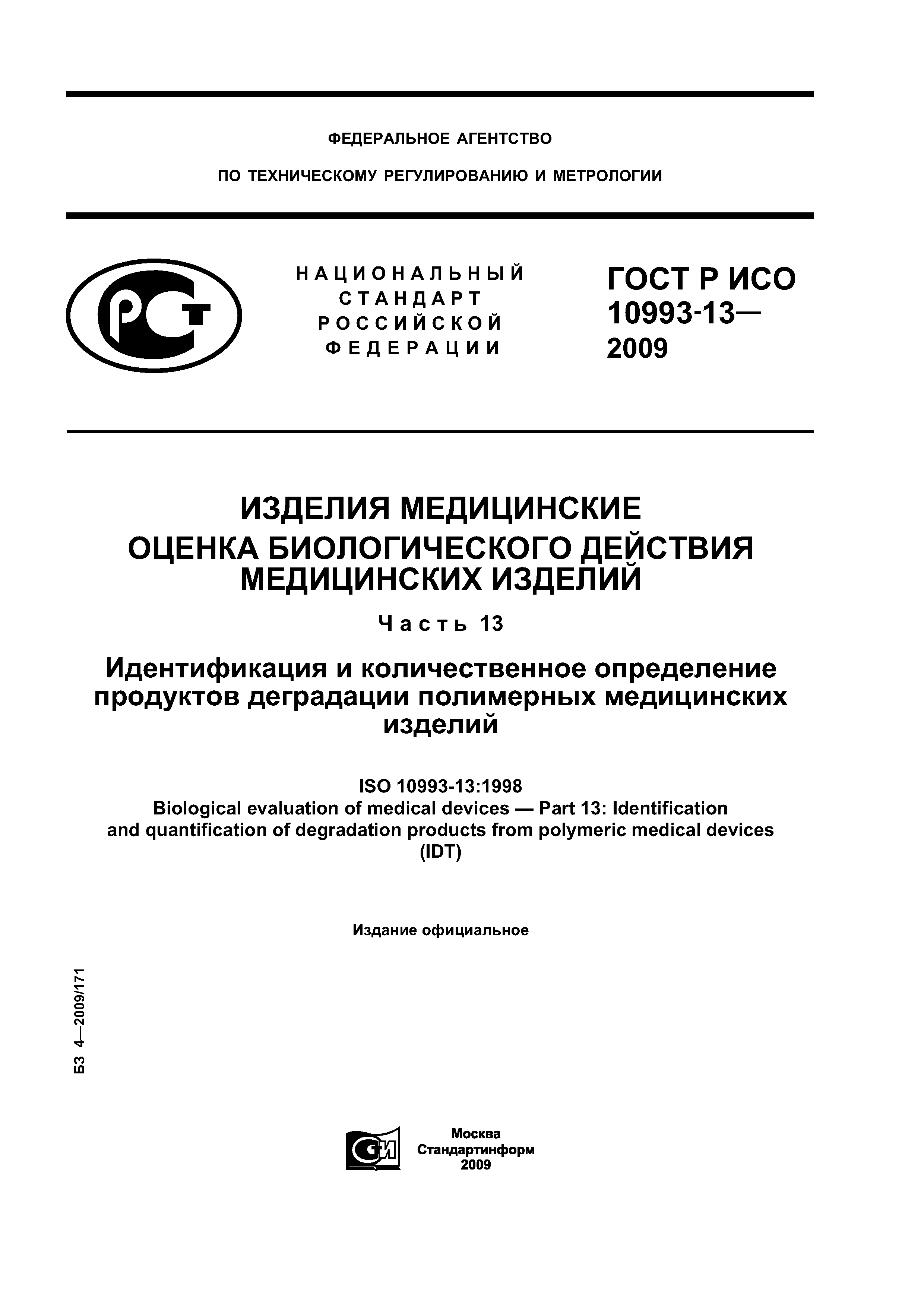 ГОСТ Р ИСО 10993-13-2009