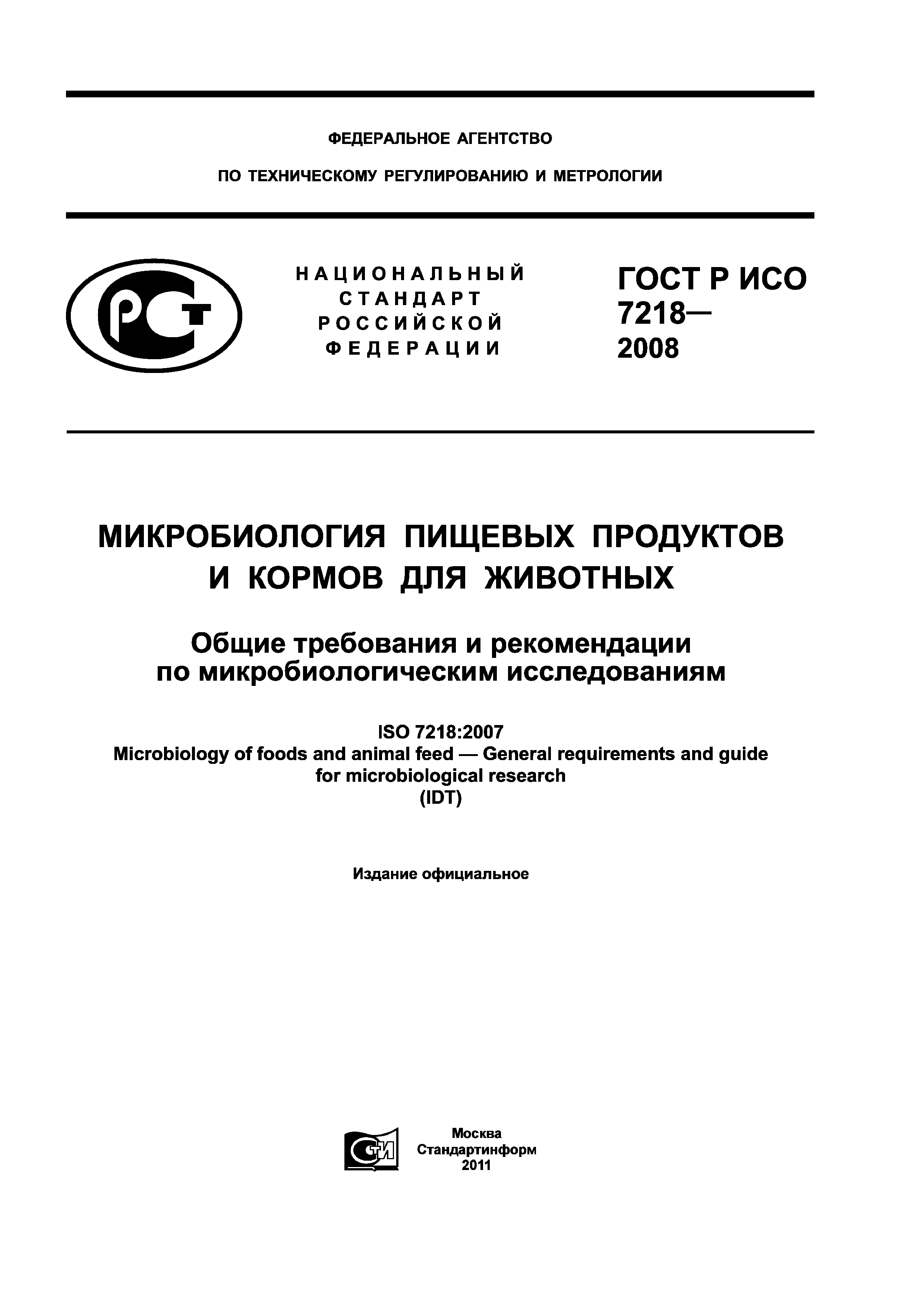 ГОСТ Р ИСО 7218-2008