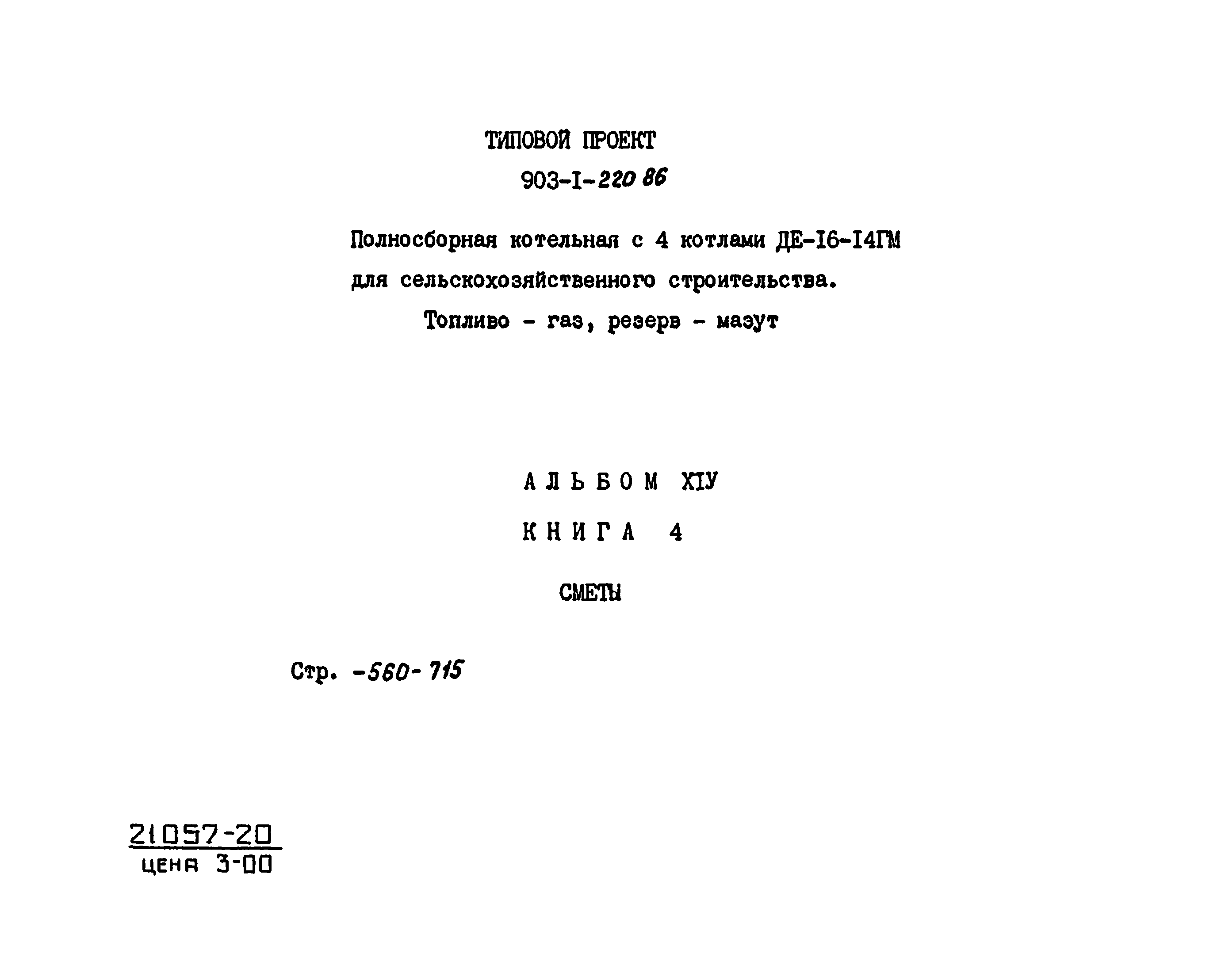 Типовой проект 903-1-220.86