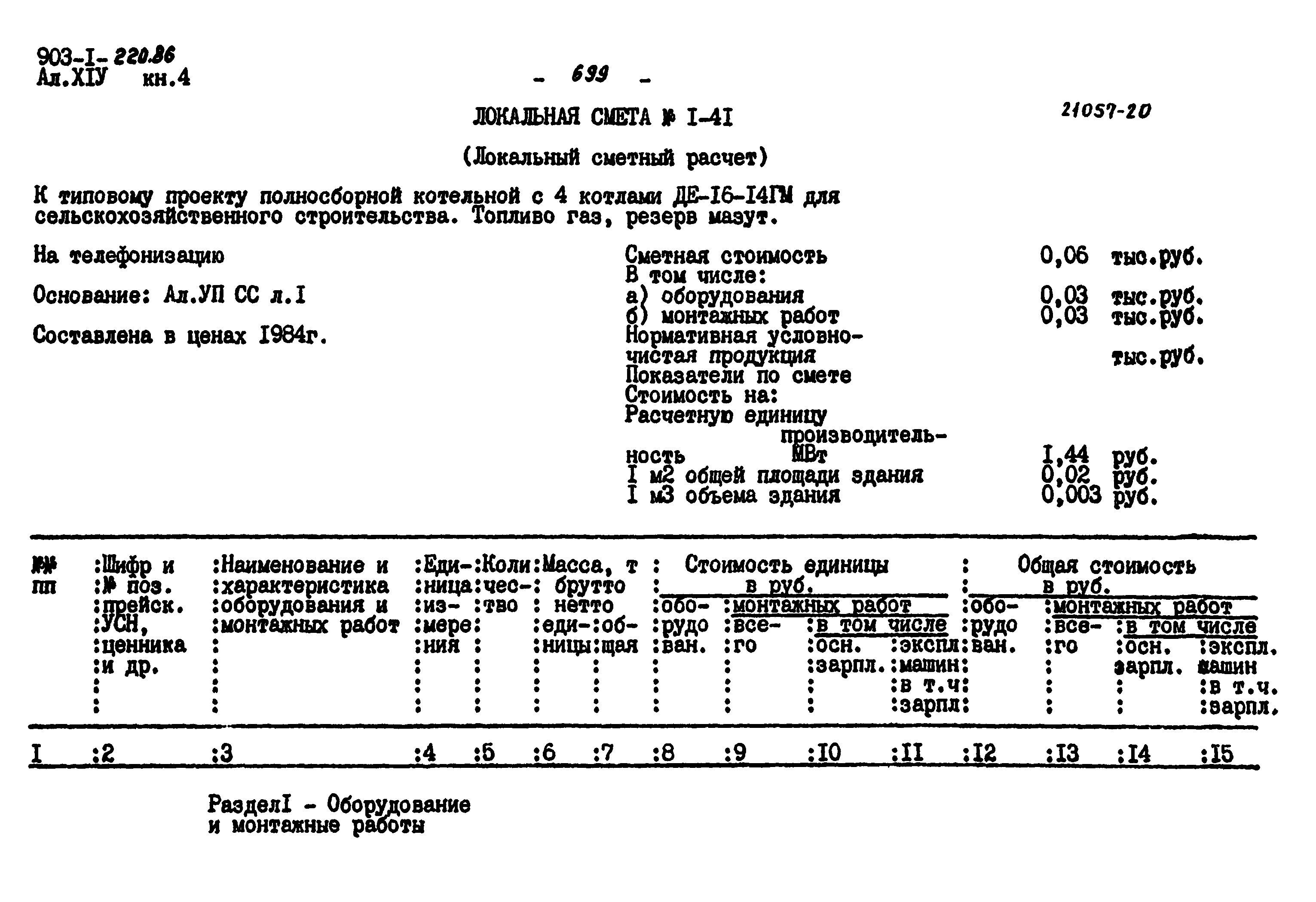 Типовой проект 903-1-220.86