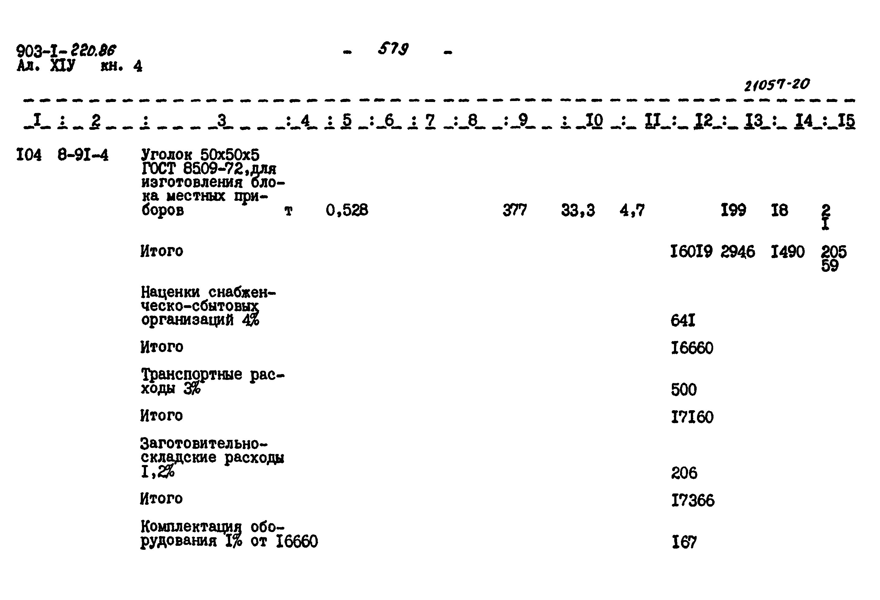 Типовой проект 903-1-220.86