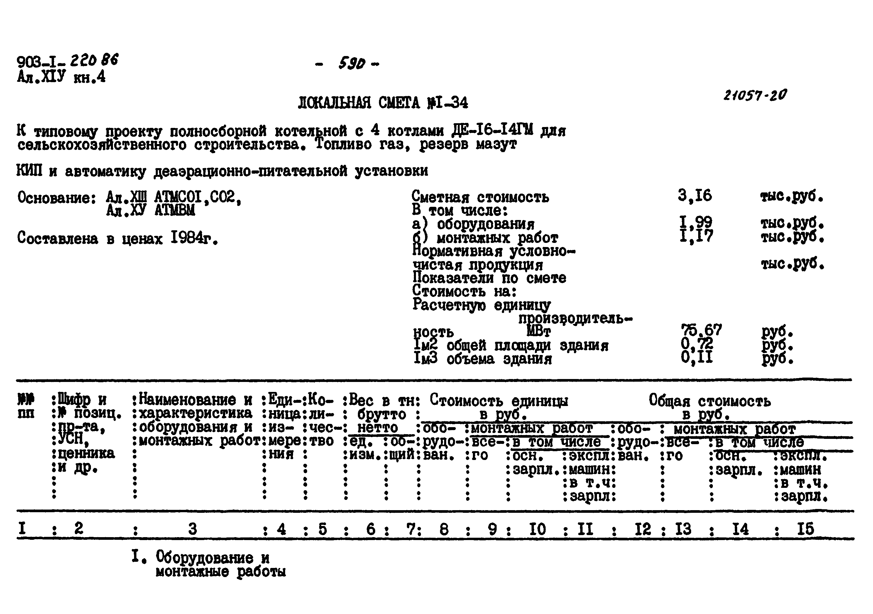 Типовой проект 903-1-220.86