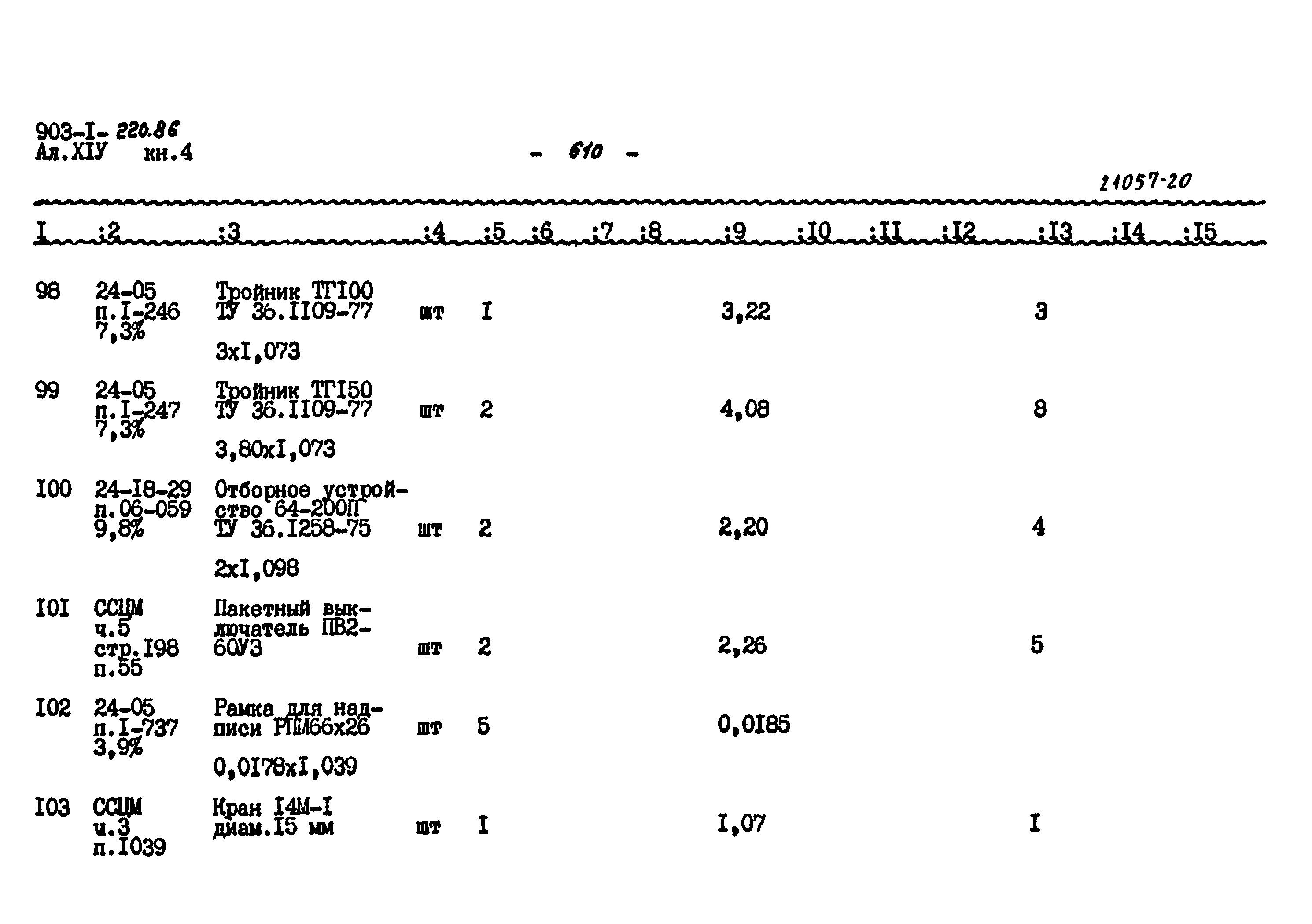Типовой проект 903-1-220.86