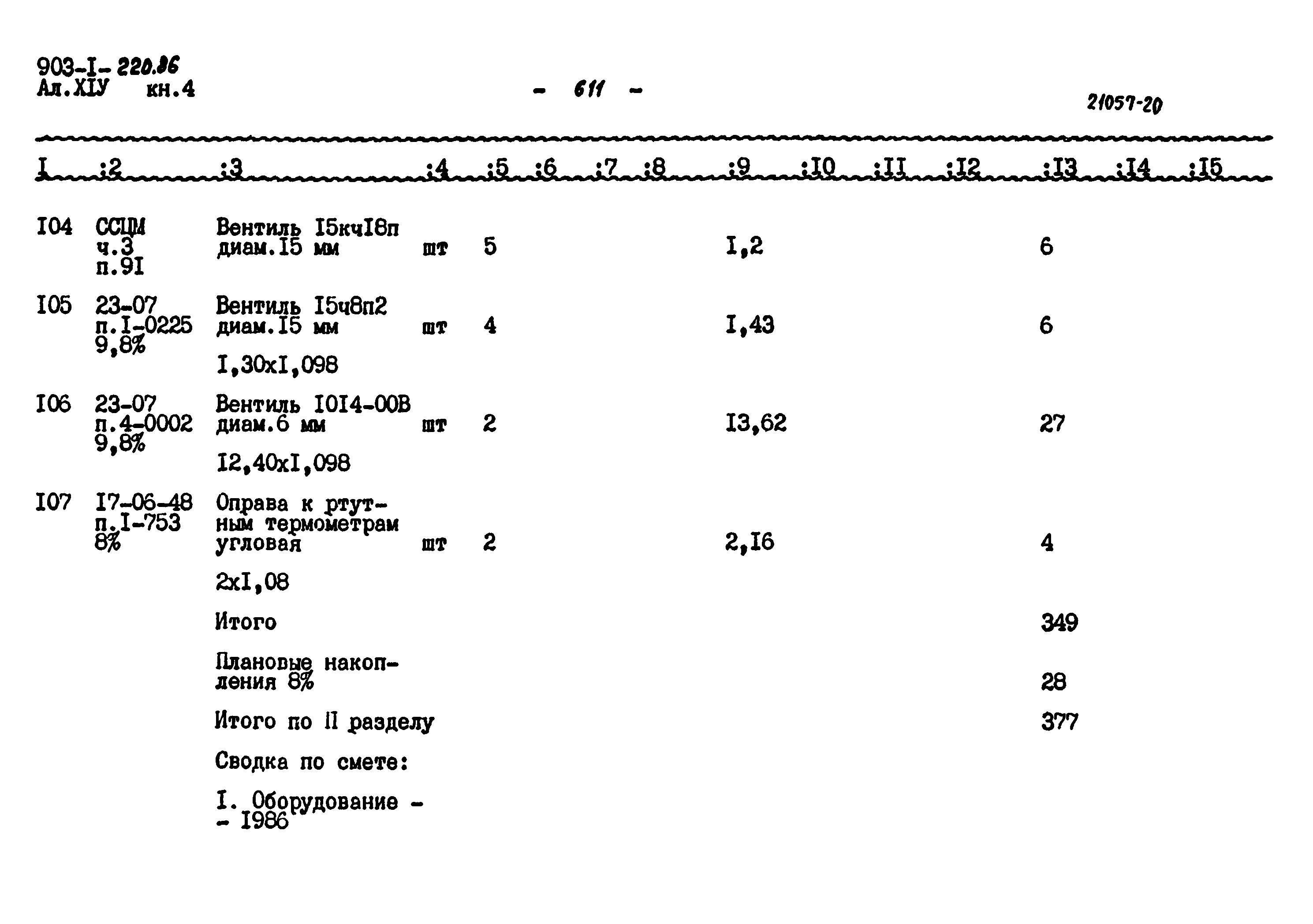 Типовой проект 903-1-220.86