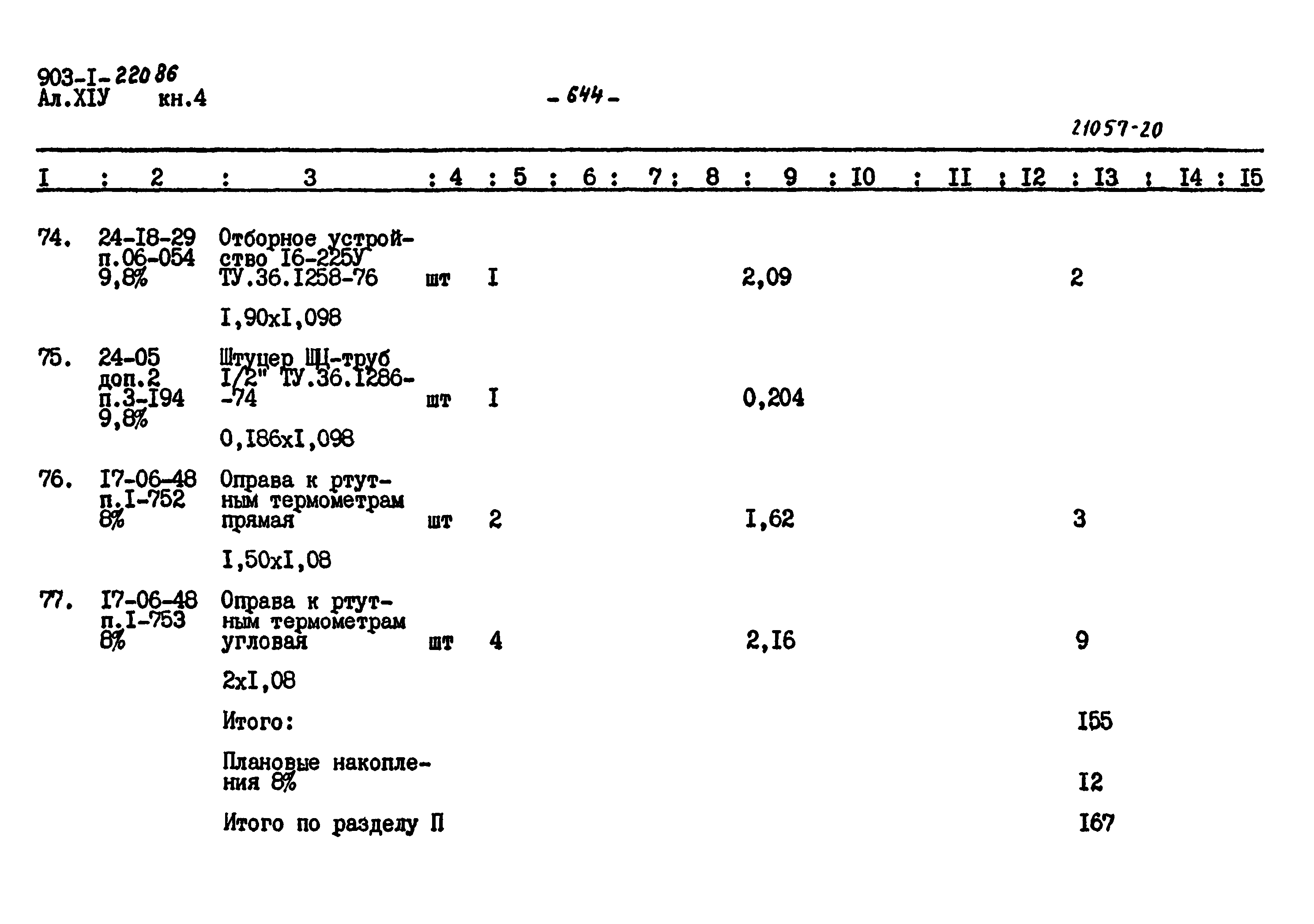 Типовой проект 903-1-220.86