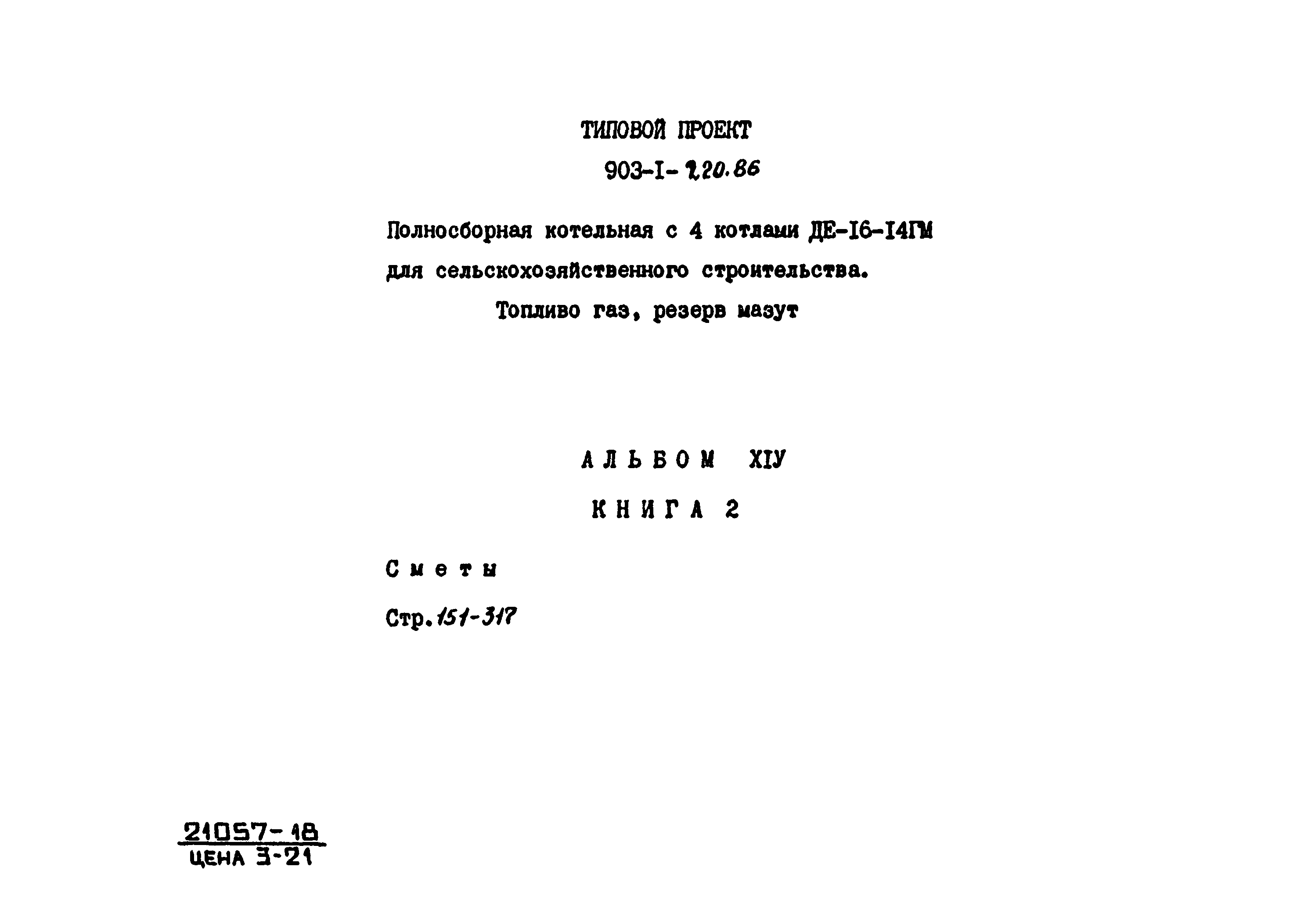 Типовой проект 903-1-220.86