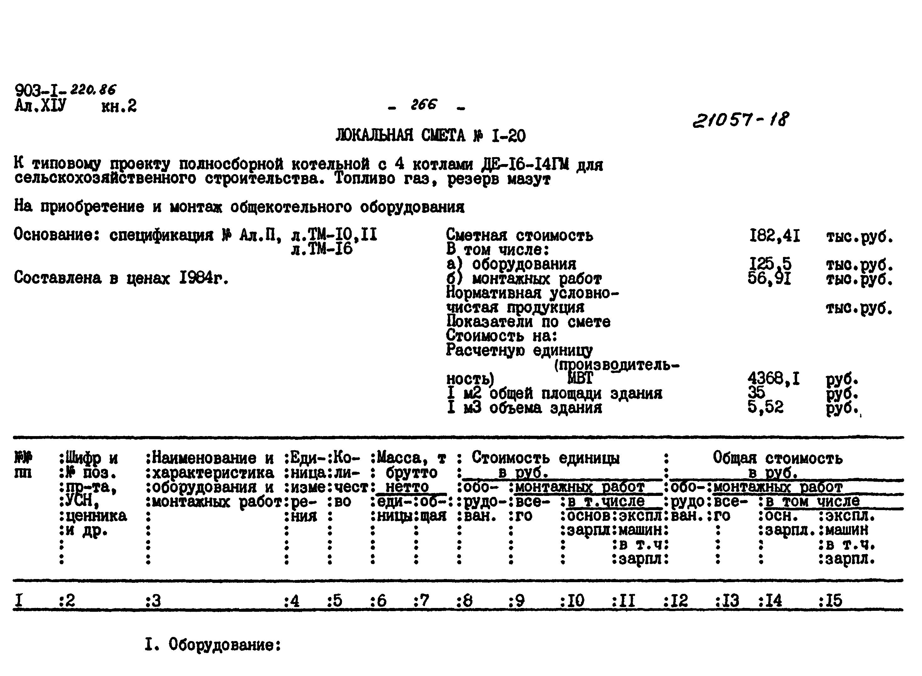 Типовой проект 903-1-220.86