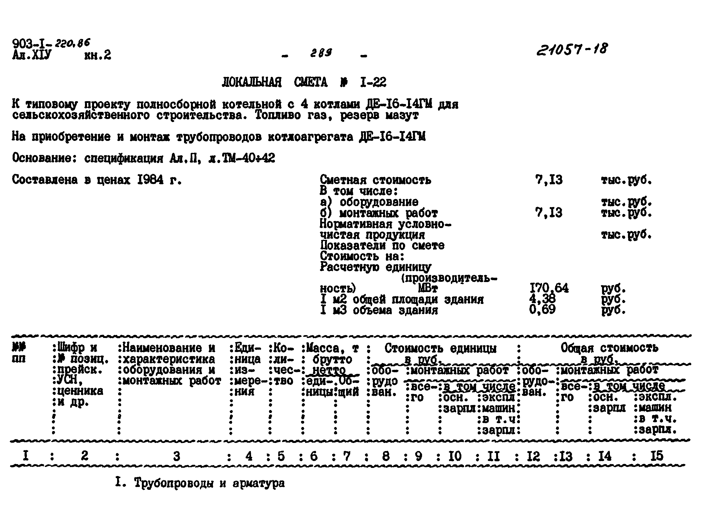 Типовой проект 903-1-220.86