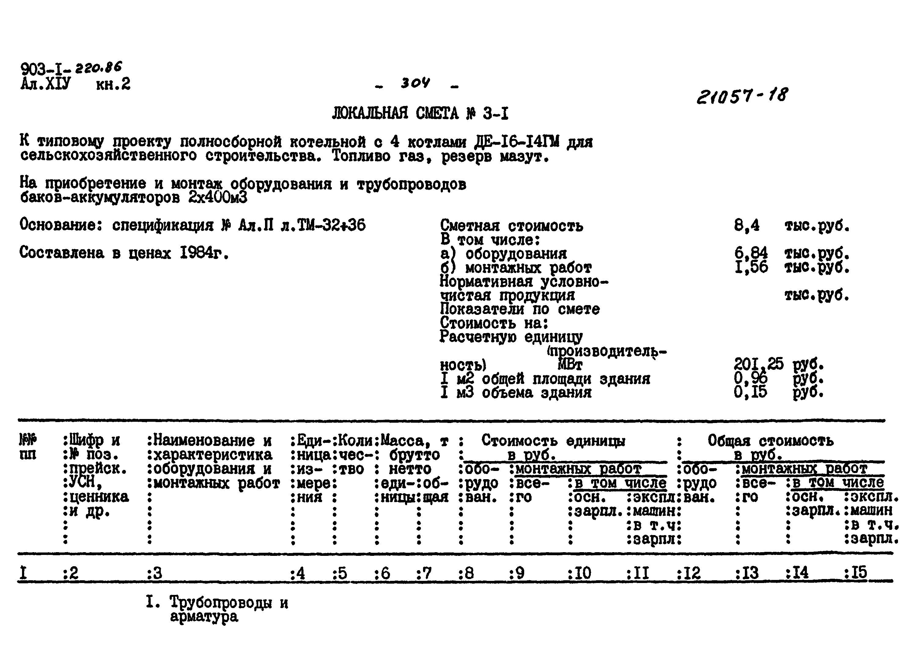 Типовой проект 903-1-220.86