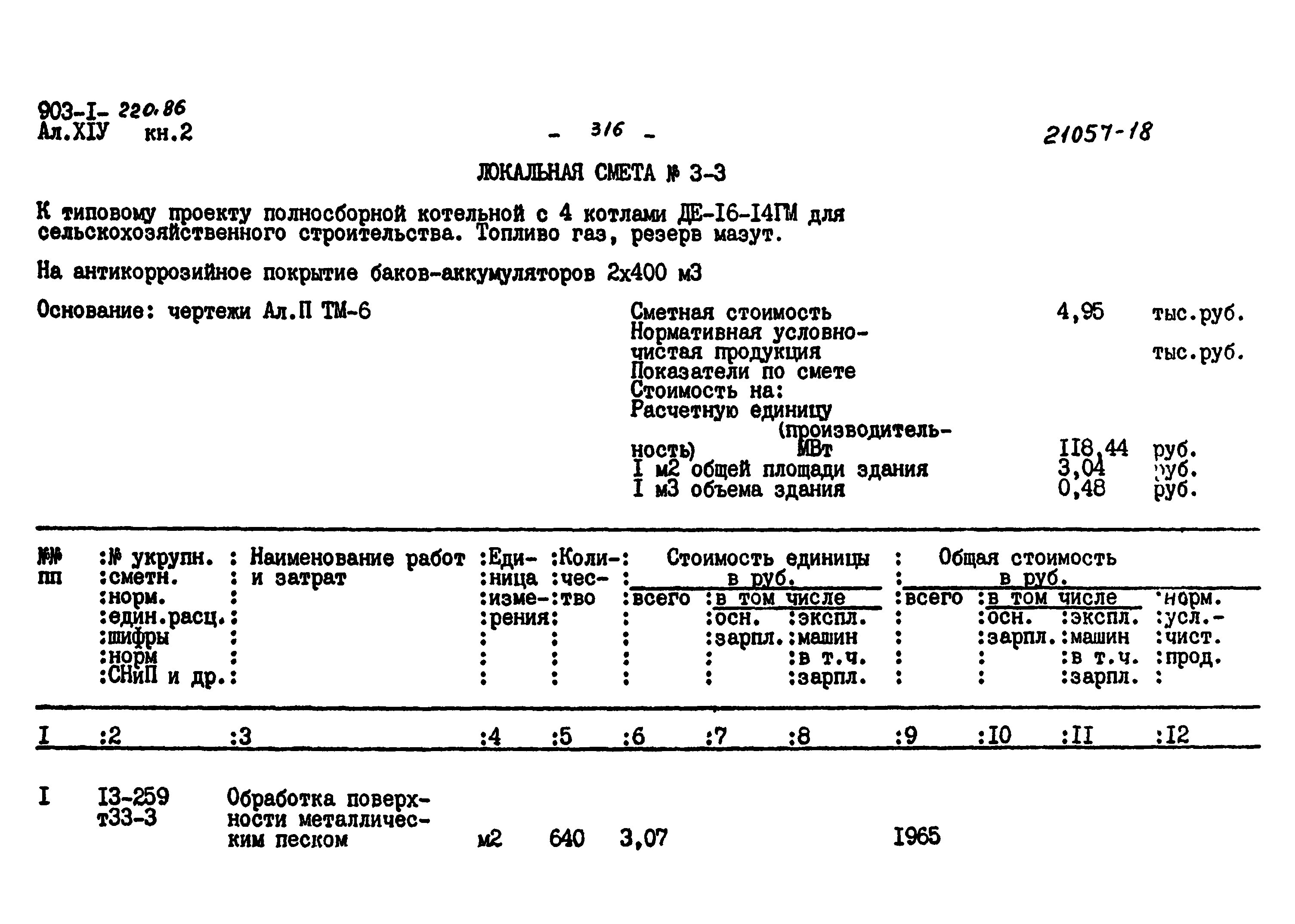Типовой проект 903-1-220.86