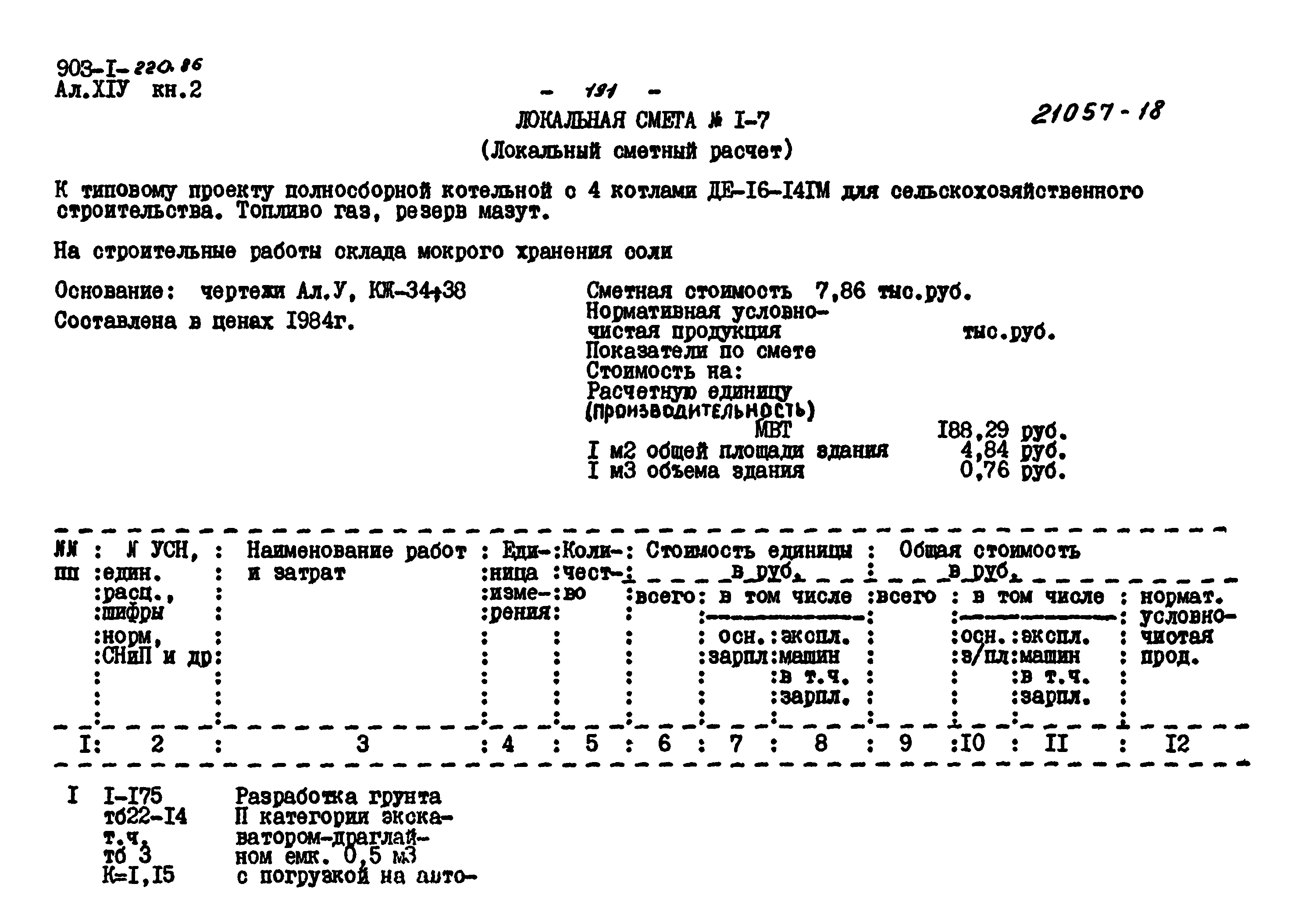 Типовой проект 903-1-220.86