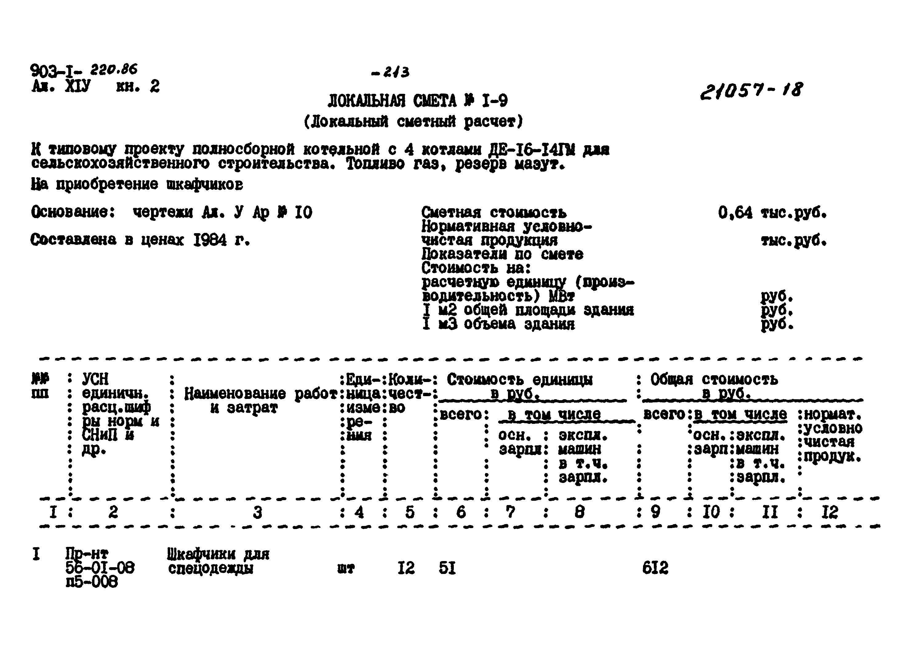 Типовой проект 903-1-220.86