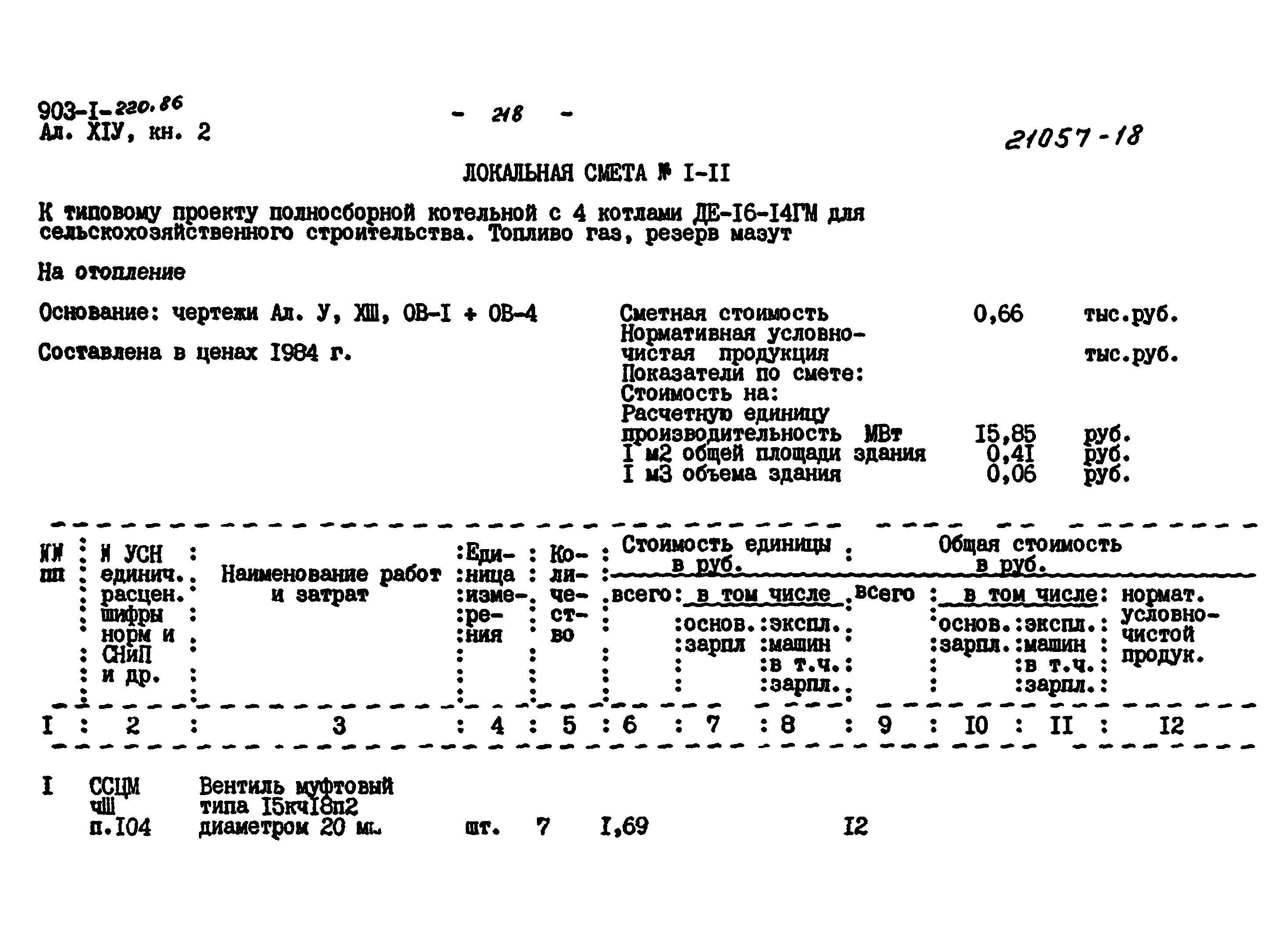 Типовой проект 903-1-220.86