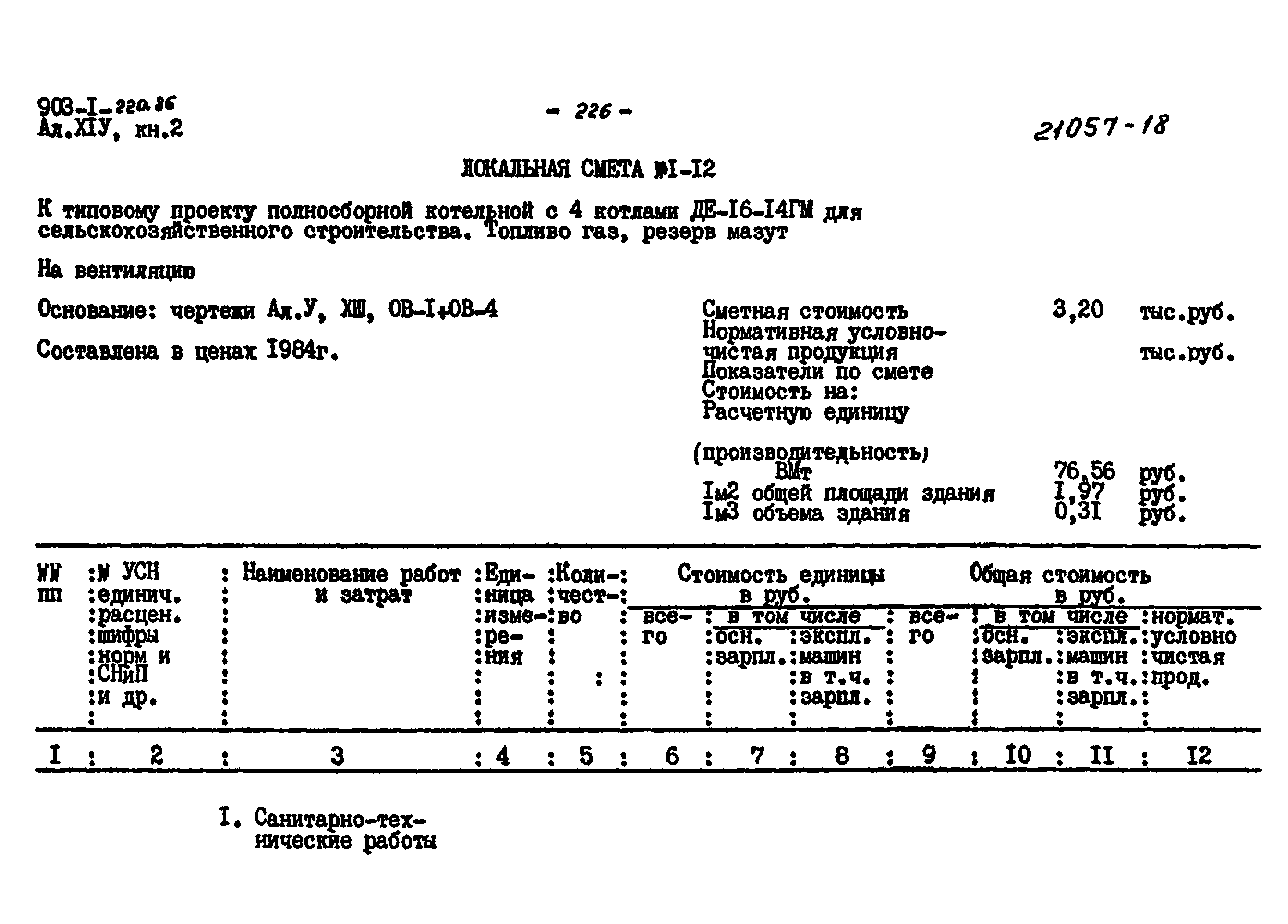 Типовой проект 903-1-220.86