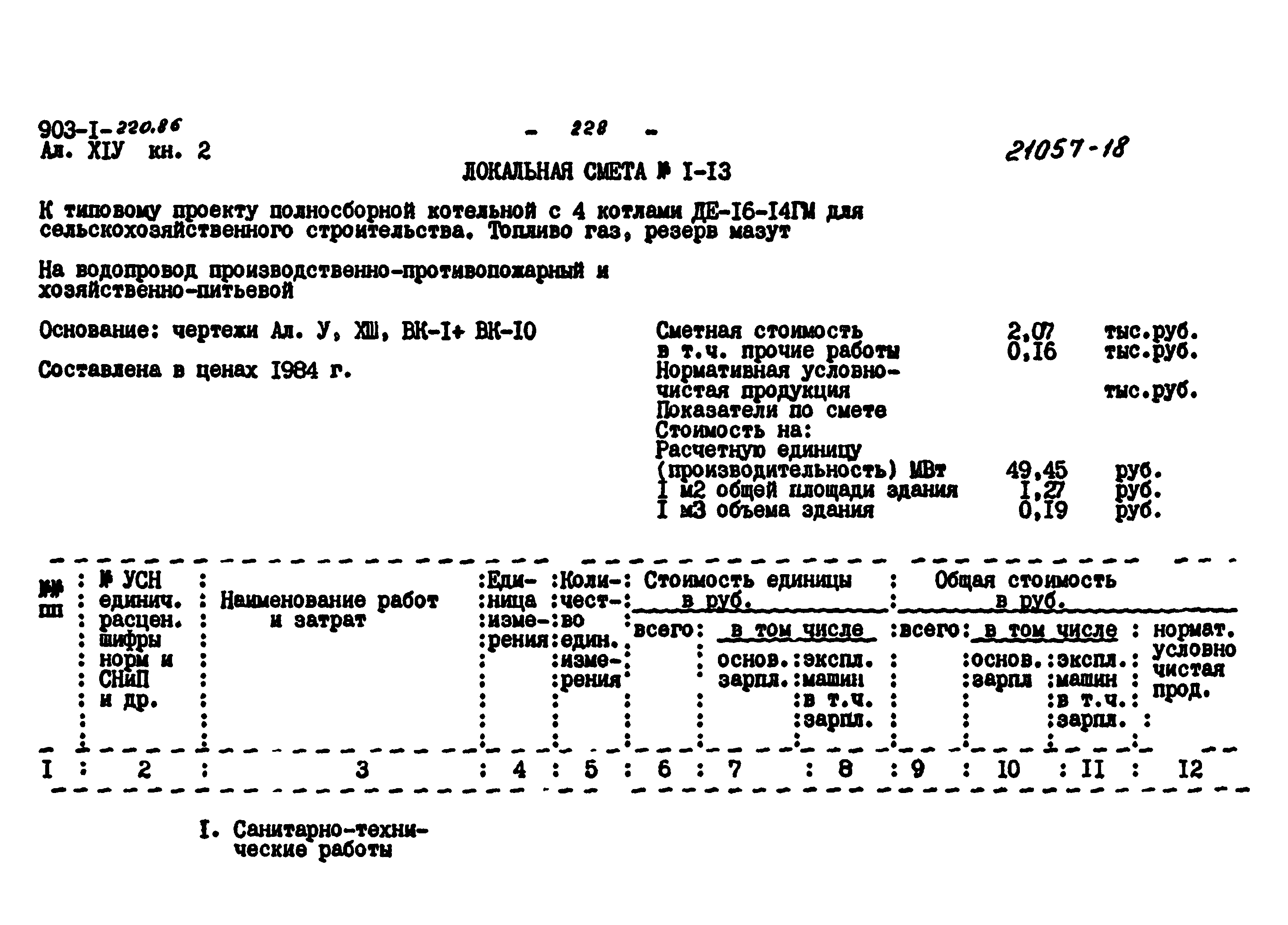 Типовой проект 903-1-220.86