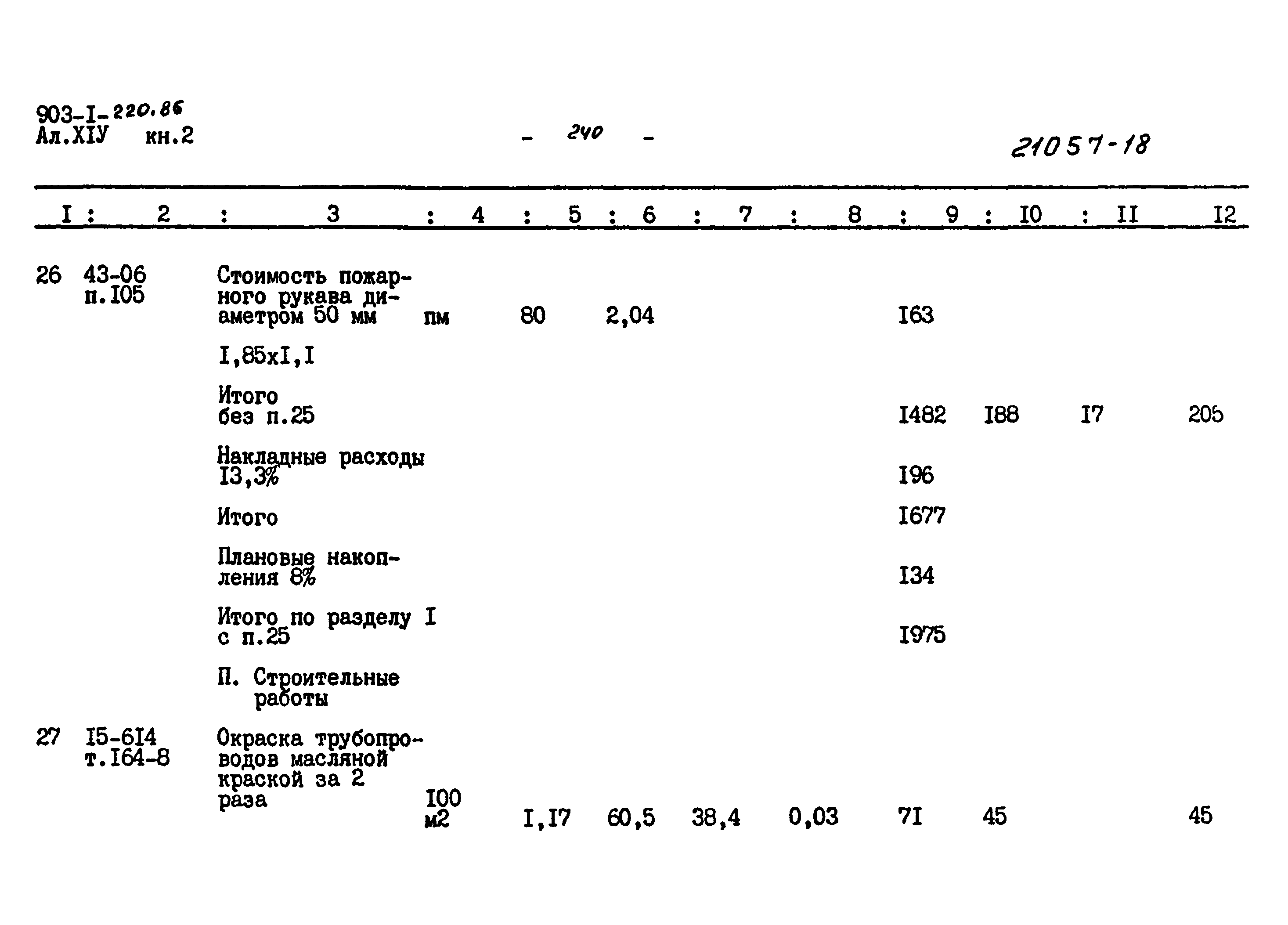 Типовой проект 903-1-220.86