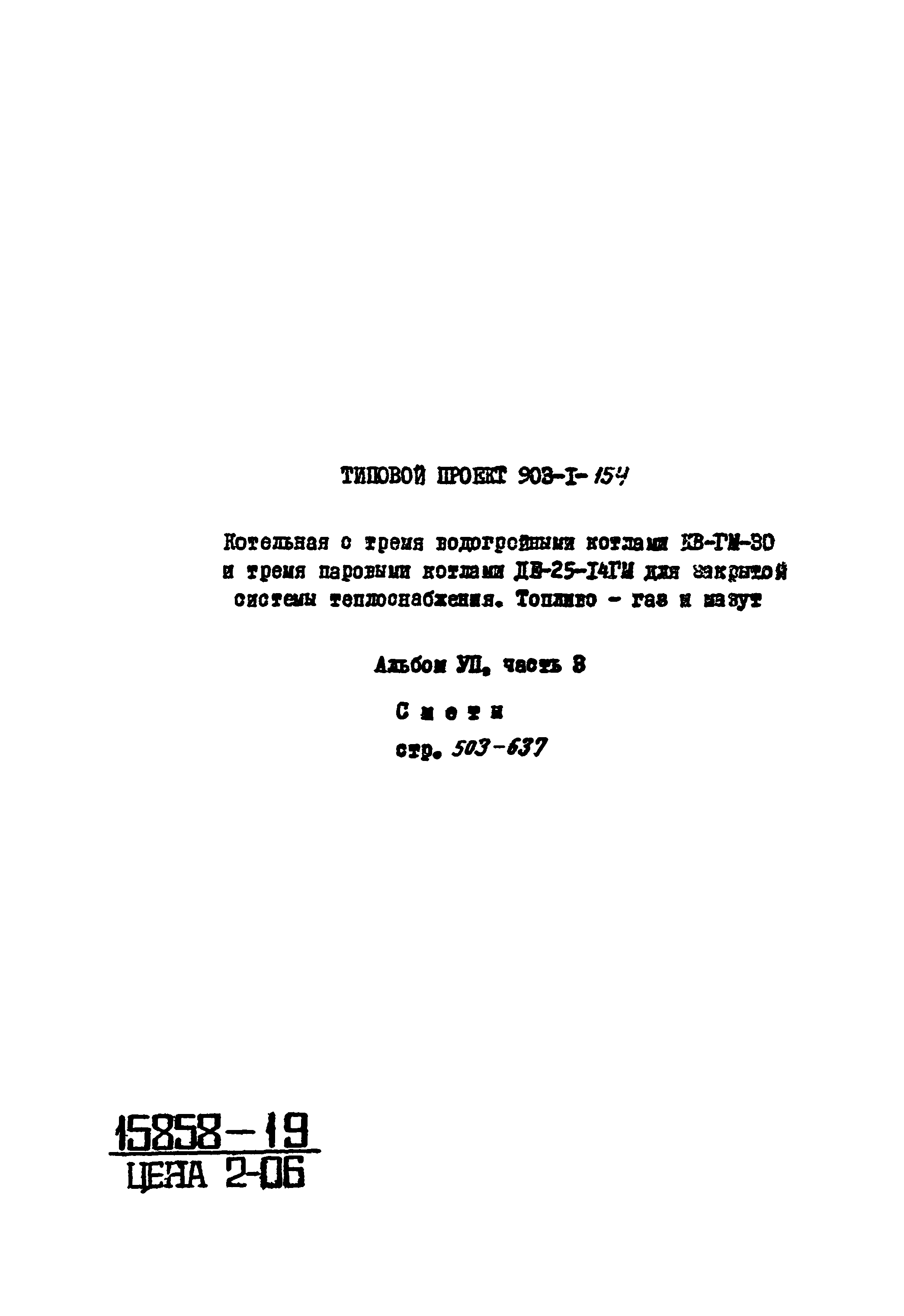 Типовой проект 903-1-154