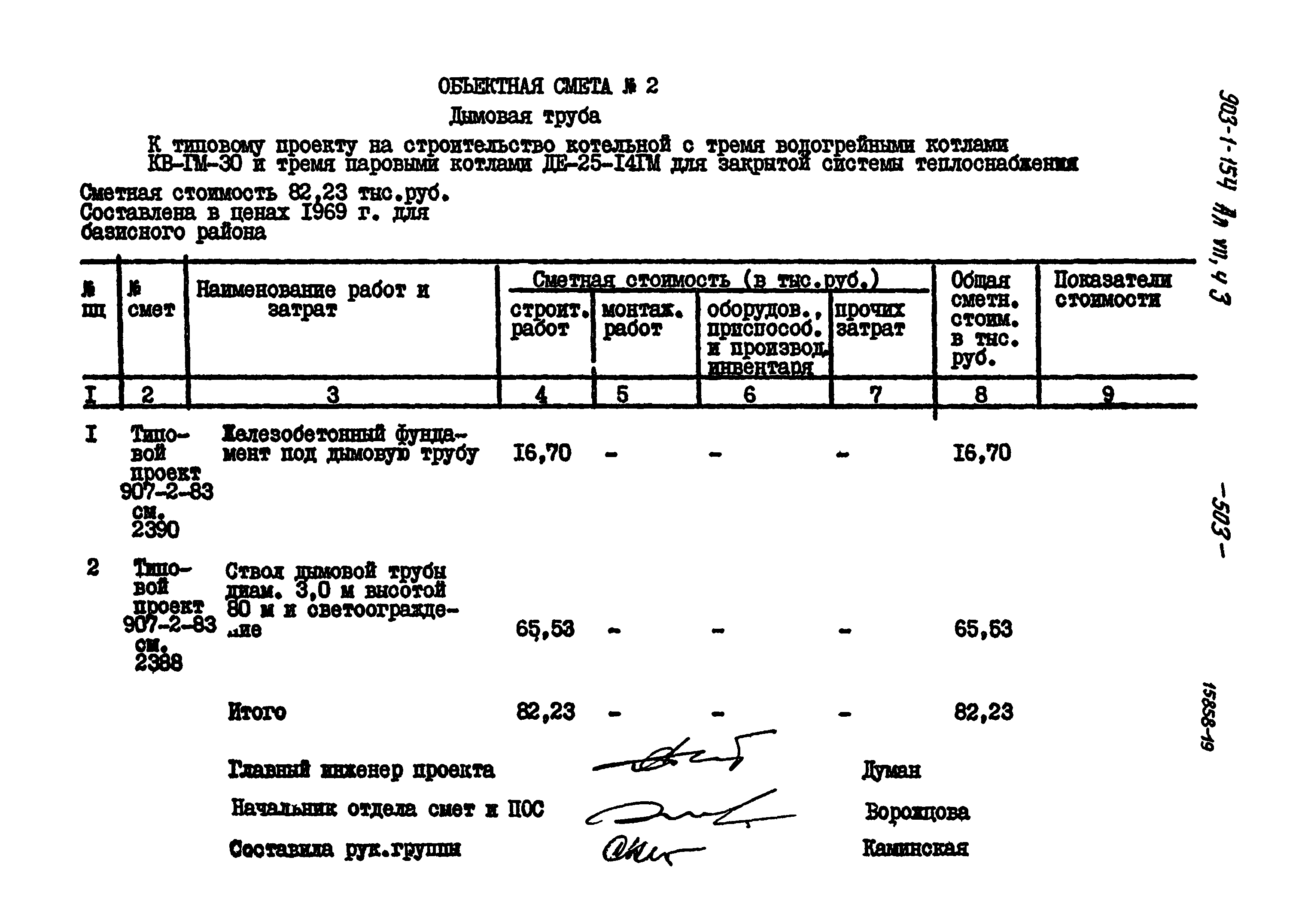 Типовой проект 903-1-154