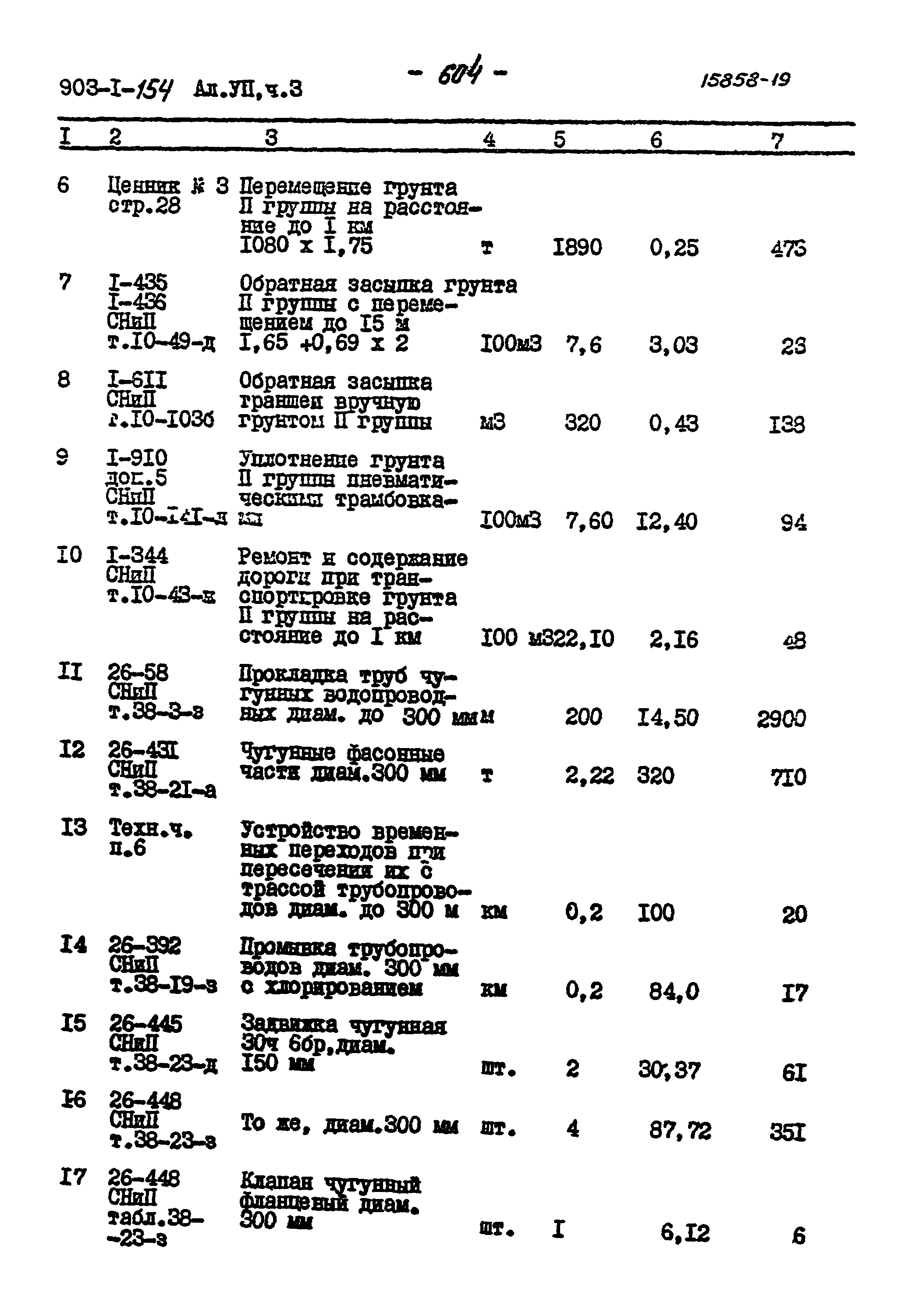 Типовой проект 903-1-154