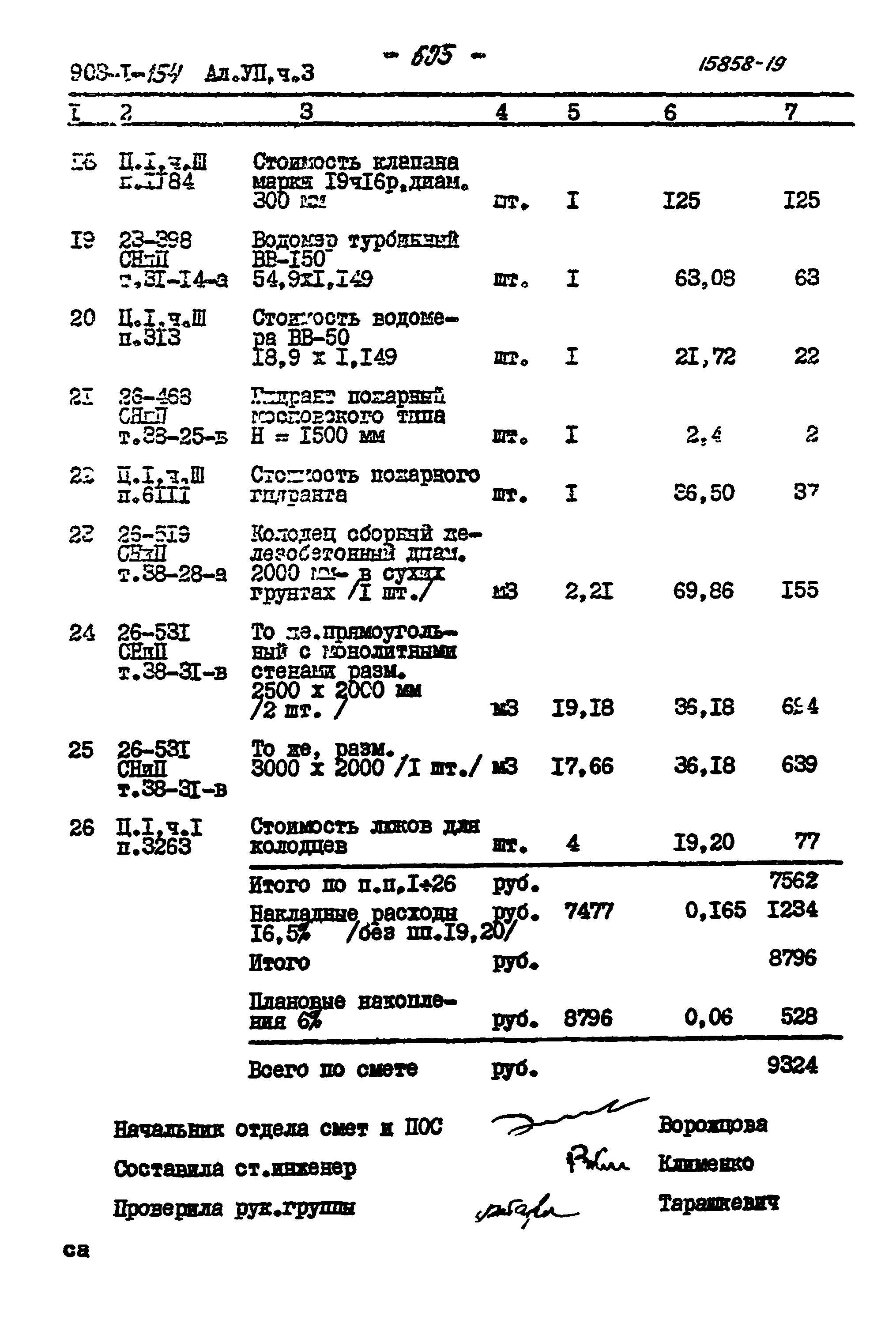 Типовой проект 903-1-154